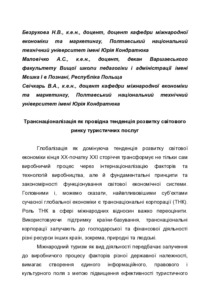 152_Безрукова_Маловічко_Свічкарь_Моногр туризм 2018