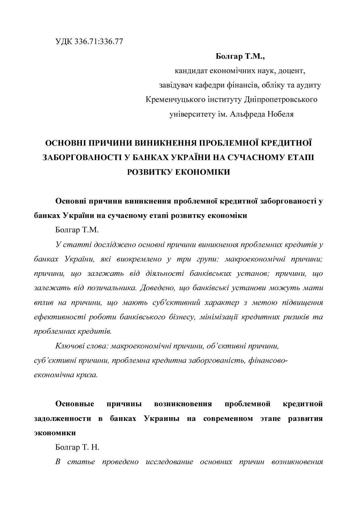 Стаття Нобел.вісник 2016