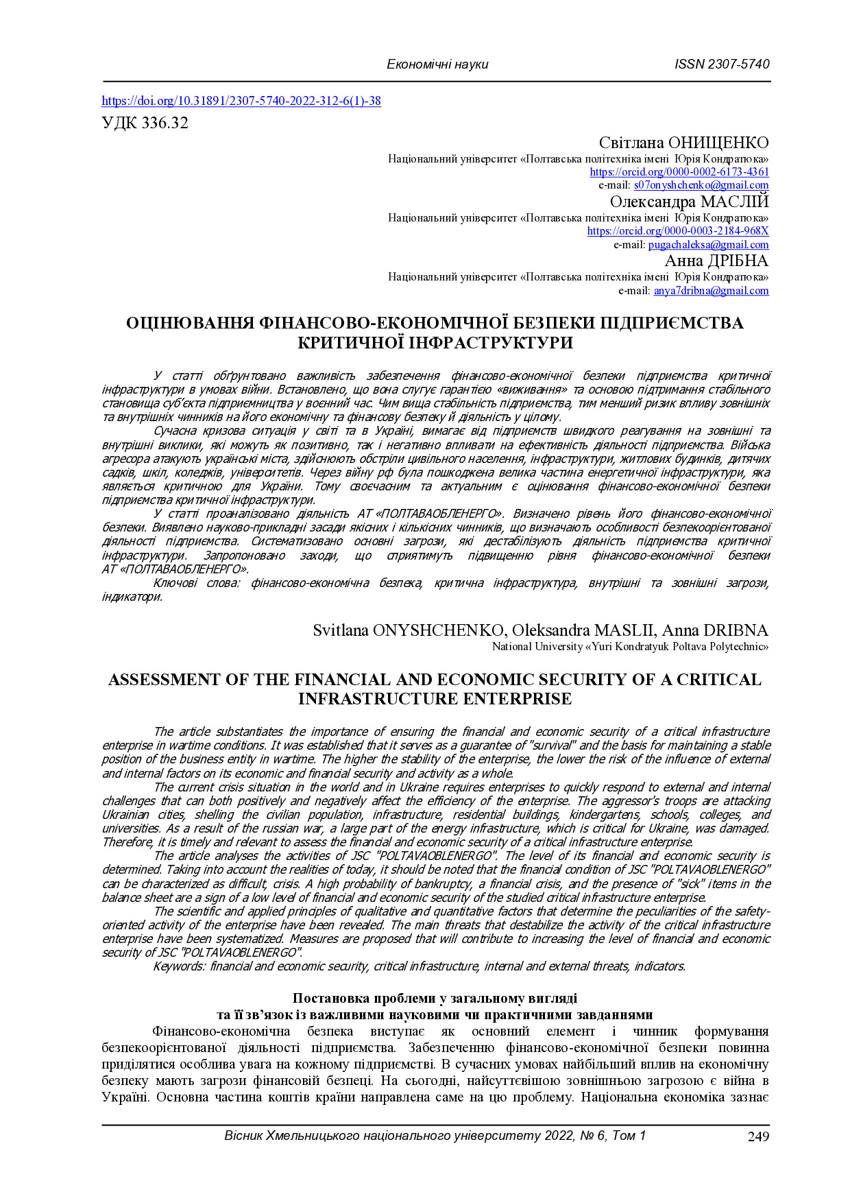 Онищенко С., Маслій О., Дрібна А.