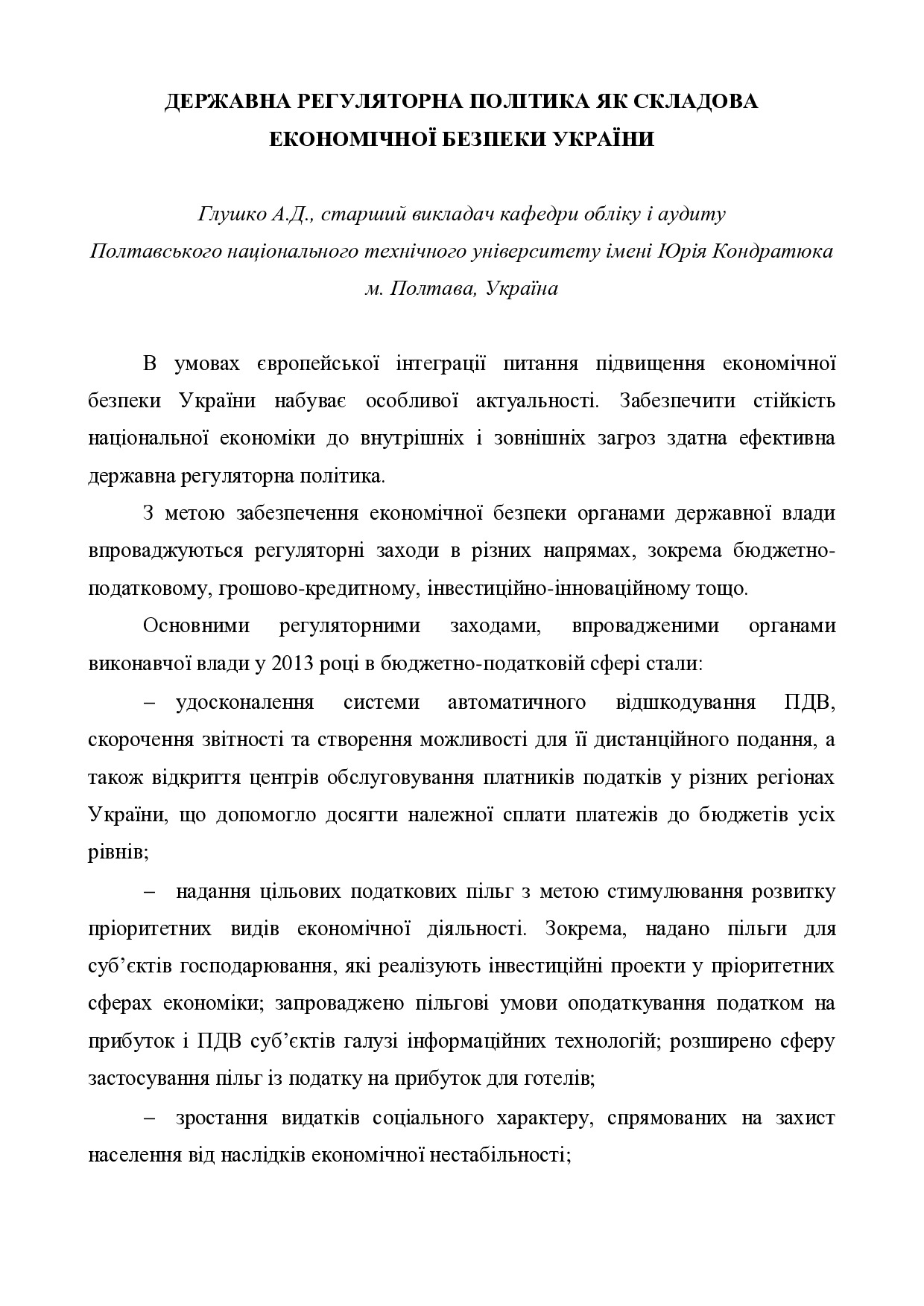 Тези Глушко А.Д.