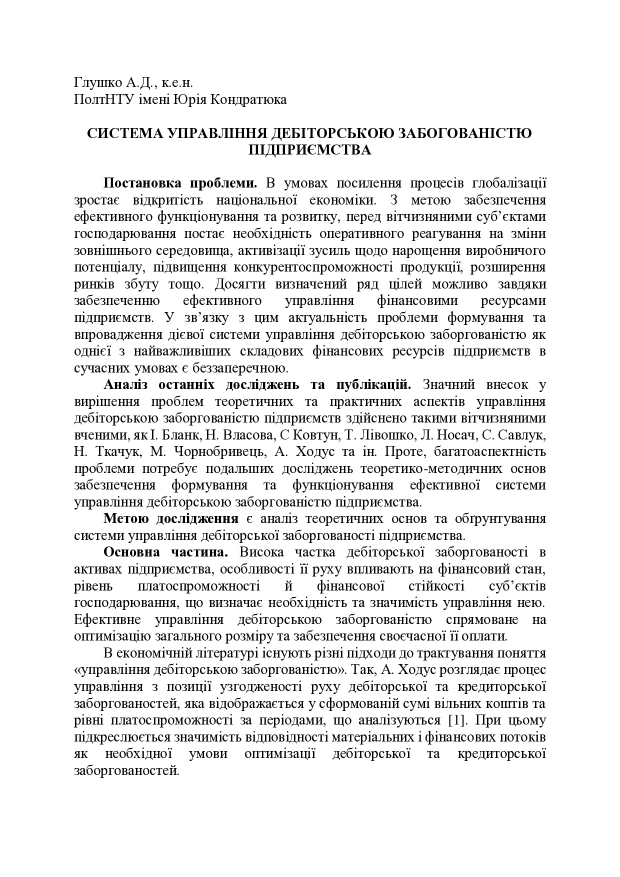 Глушко_тези