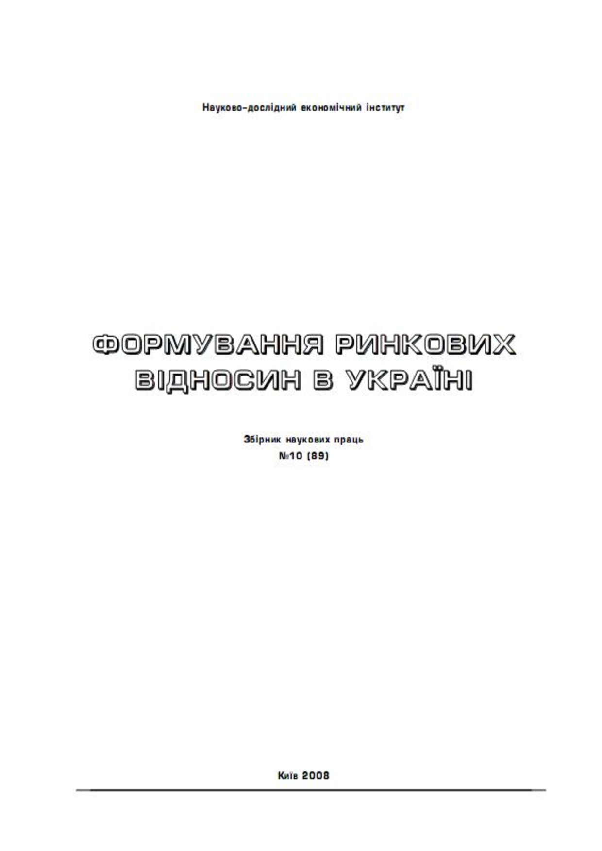 Формування ринк віднос 10 2008