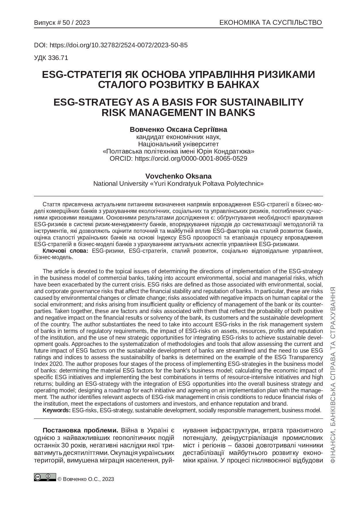 Стаття ESG 2023
