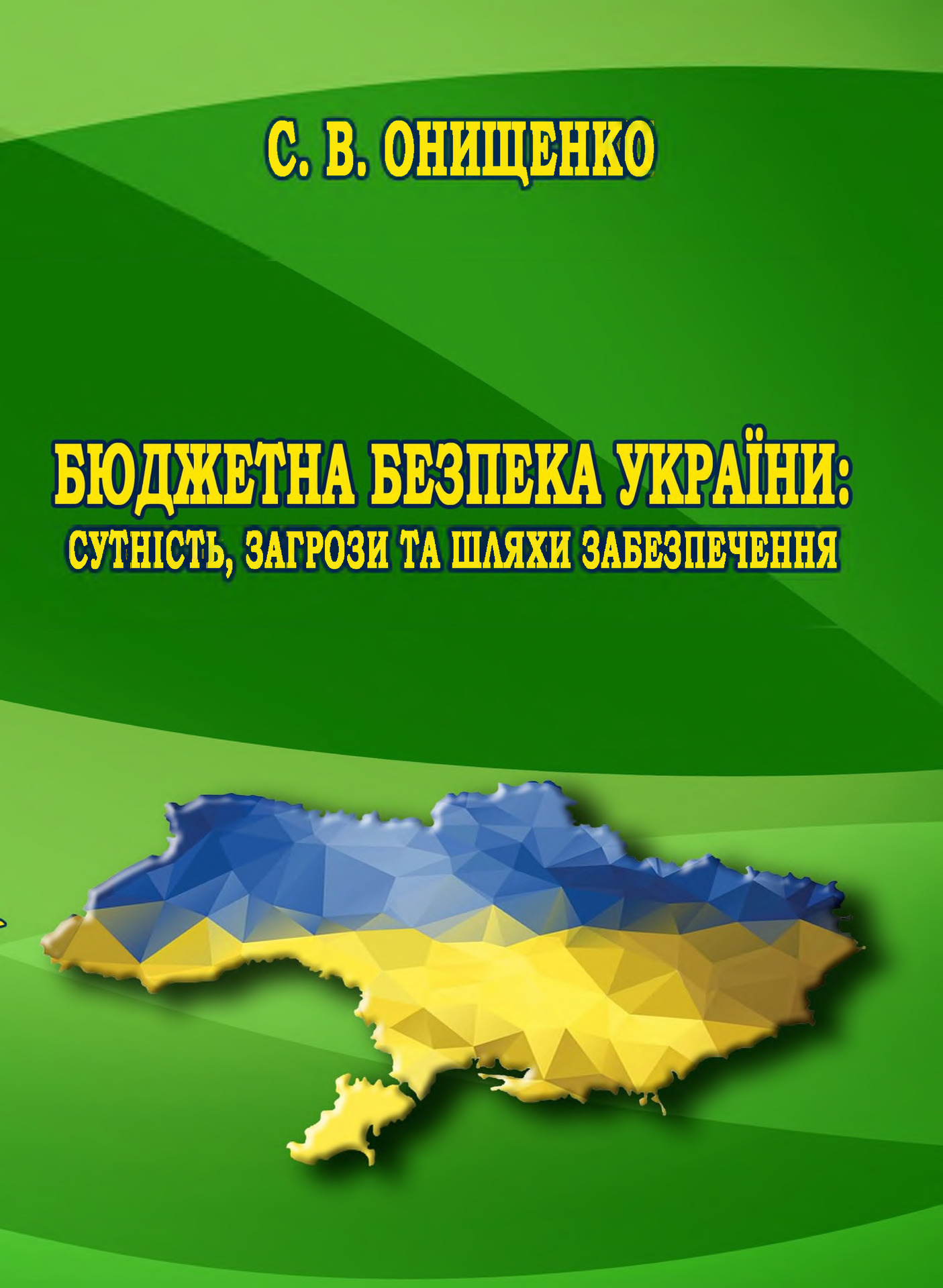 Монографія Бюджетна безпека