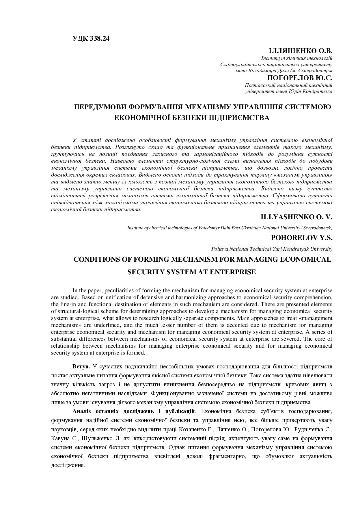 Погорелов Ілляшенко передумови формування механізму стаття основна