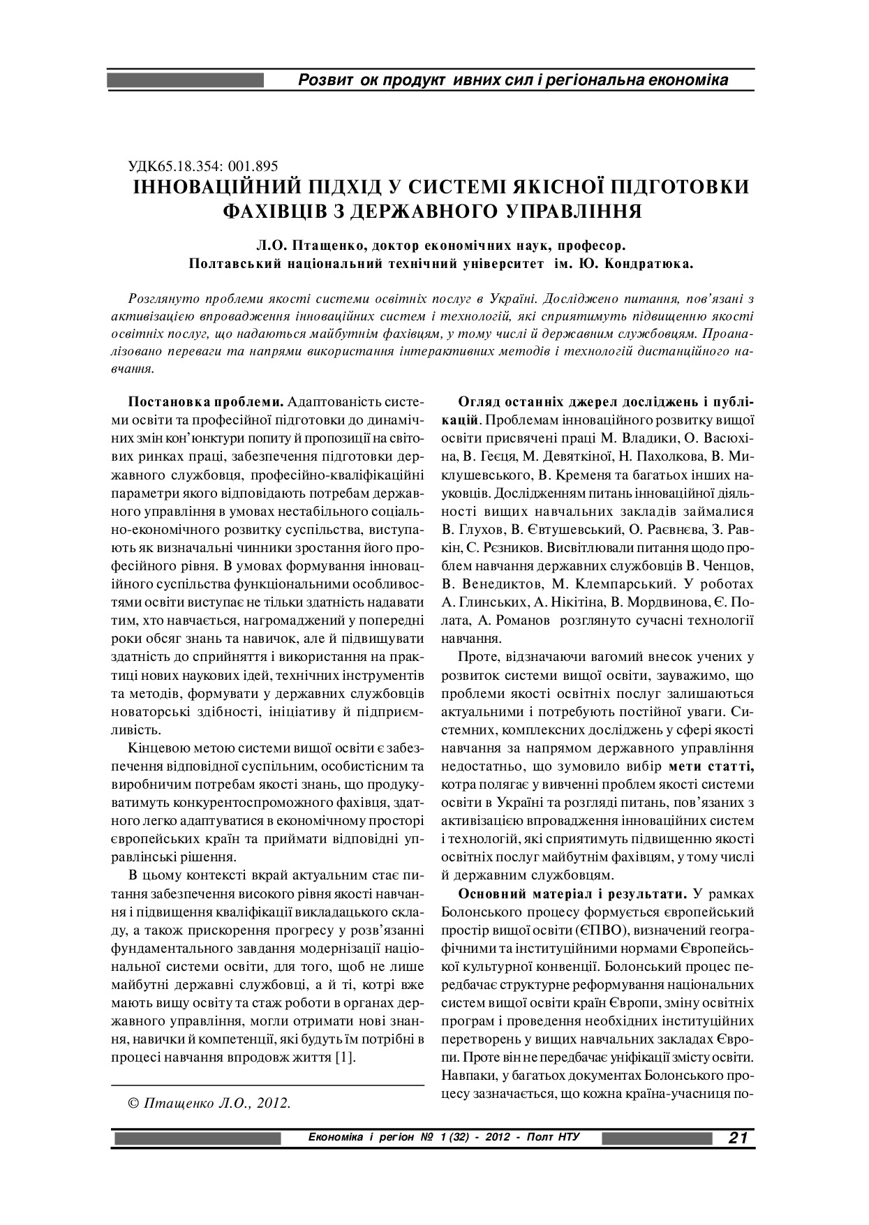 Птащенко ЕР 2012
