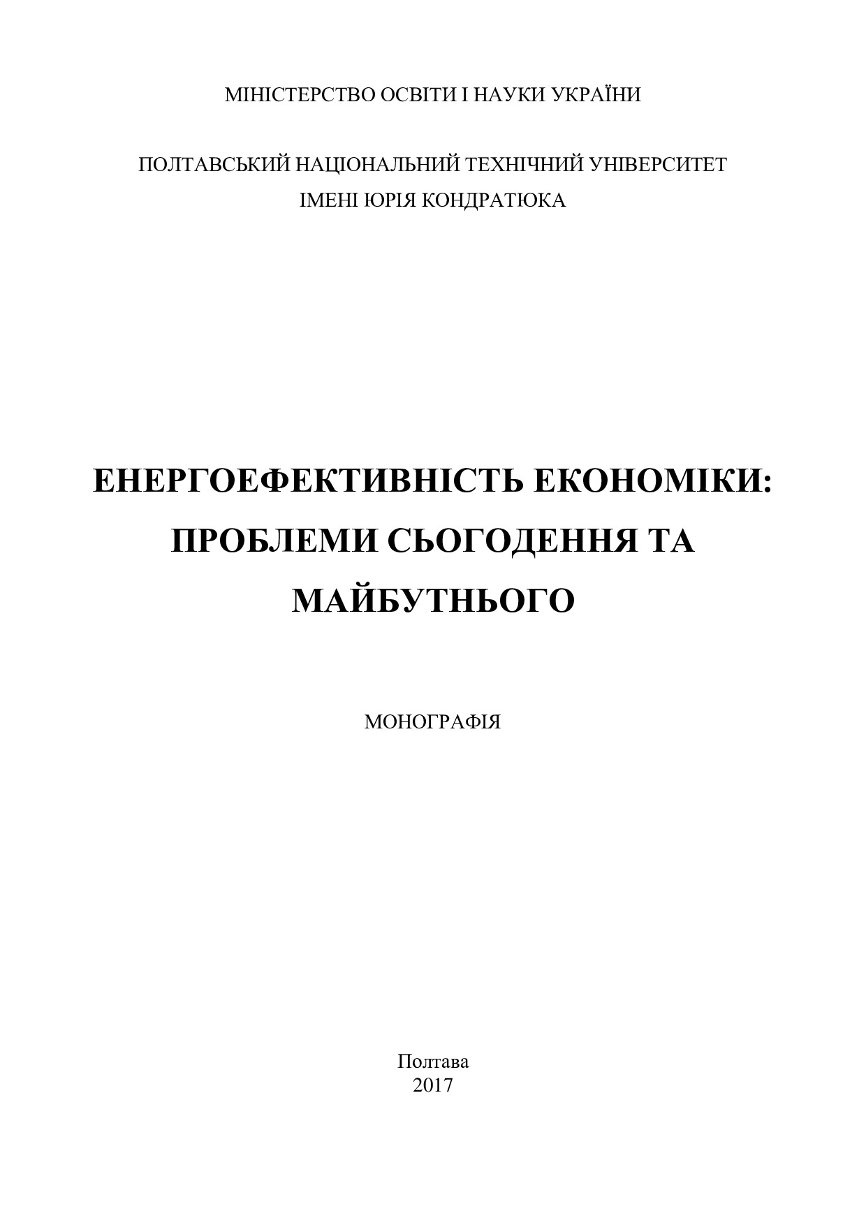 Monograph_Zavora_Svistun_Khudolii_17