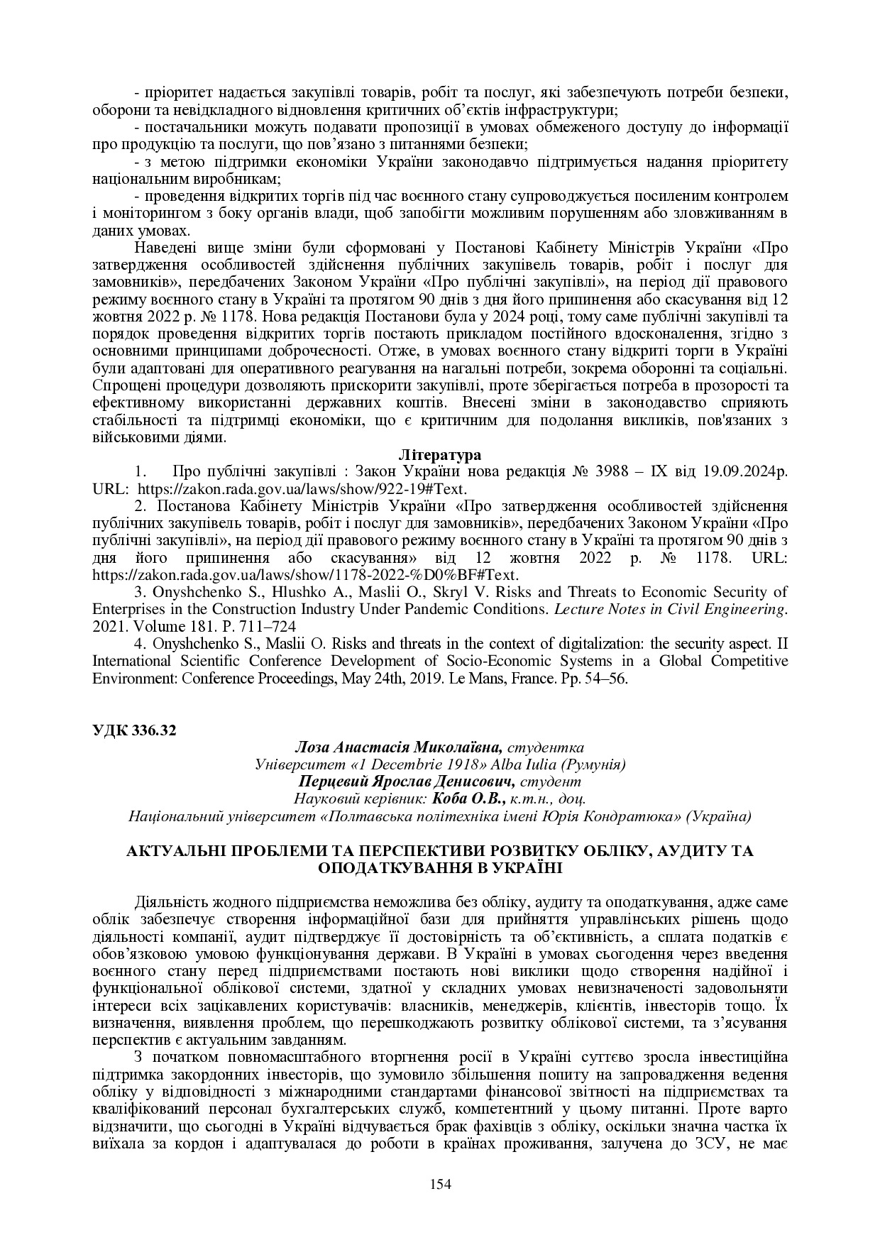 Коба Лоза 154-155