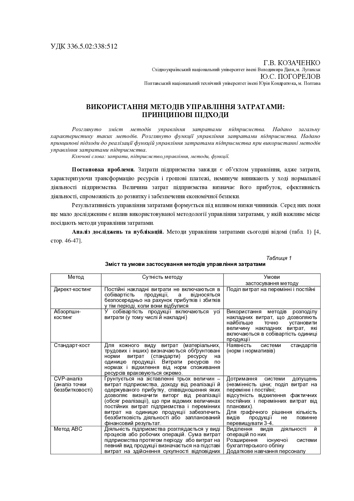 Козаченко_Погорелов використання методів в управлінні затратами