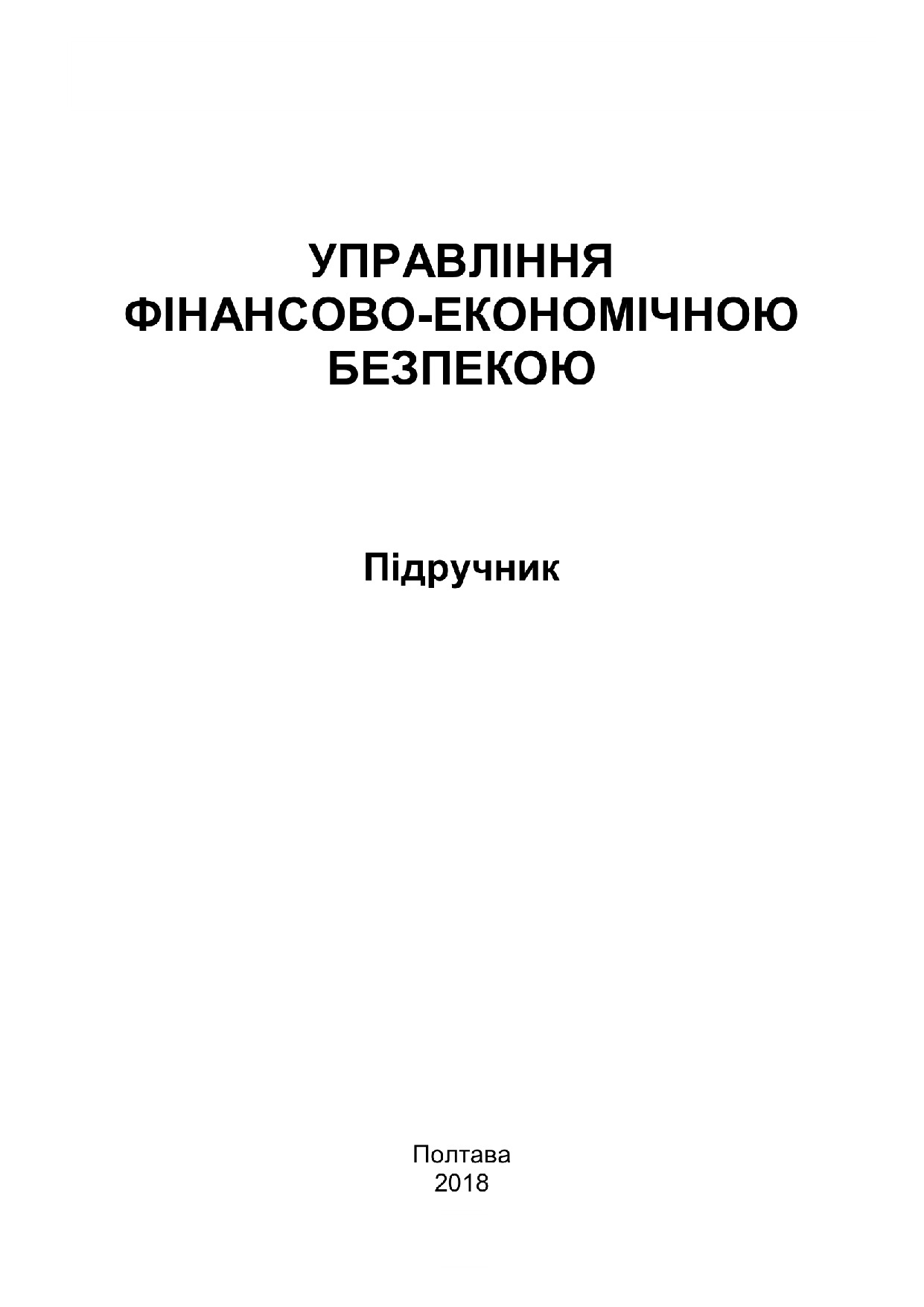 УФЕБ_підручник