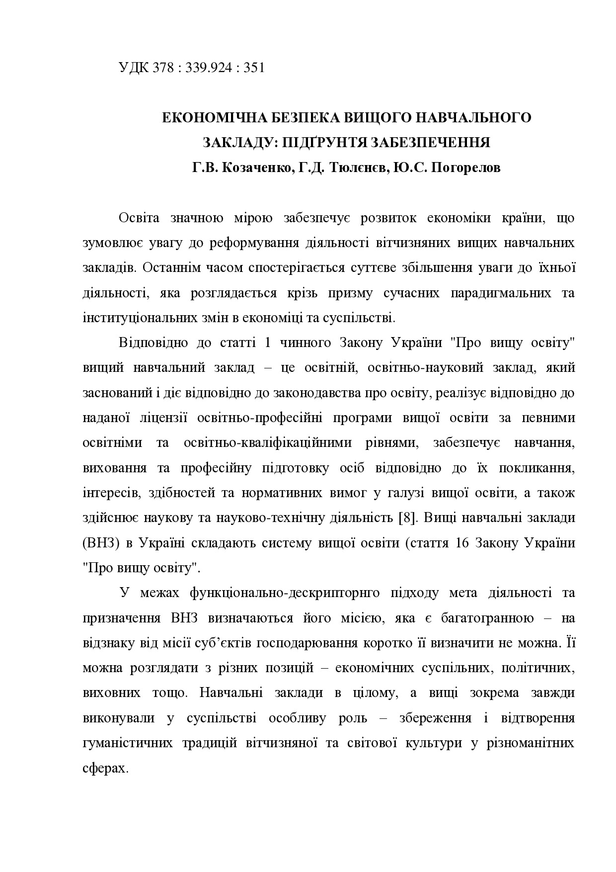 Козаченко_Тюленев_Погорелов монография