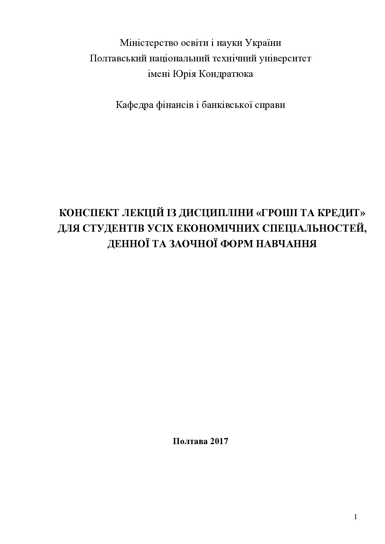консп_лекцій_гроші_та_кредит_ост