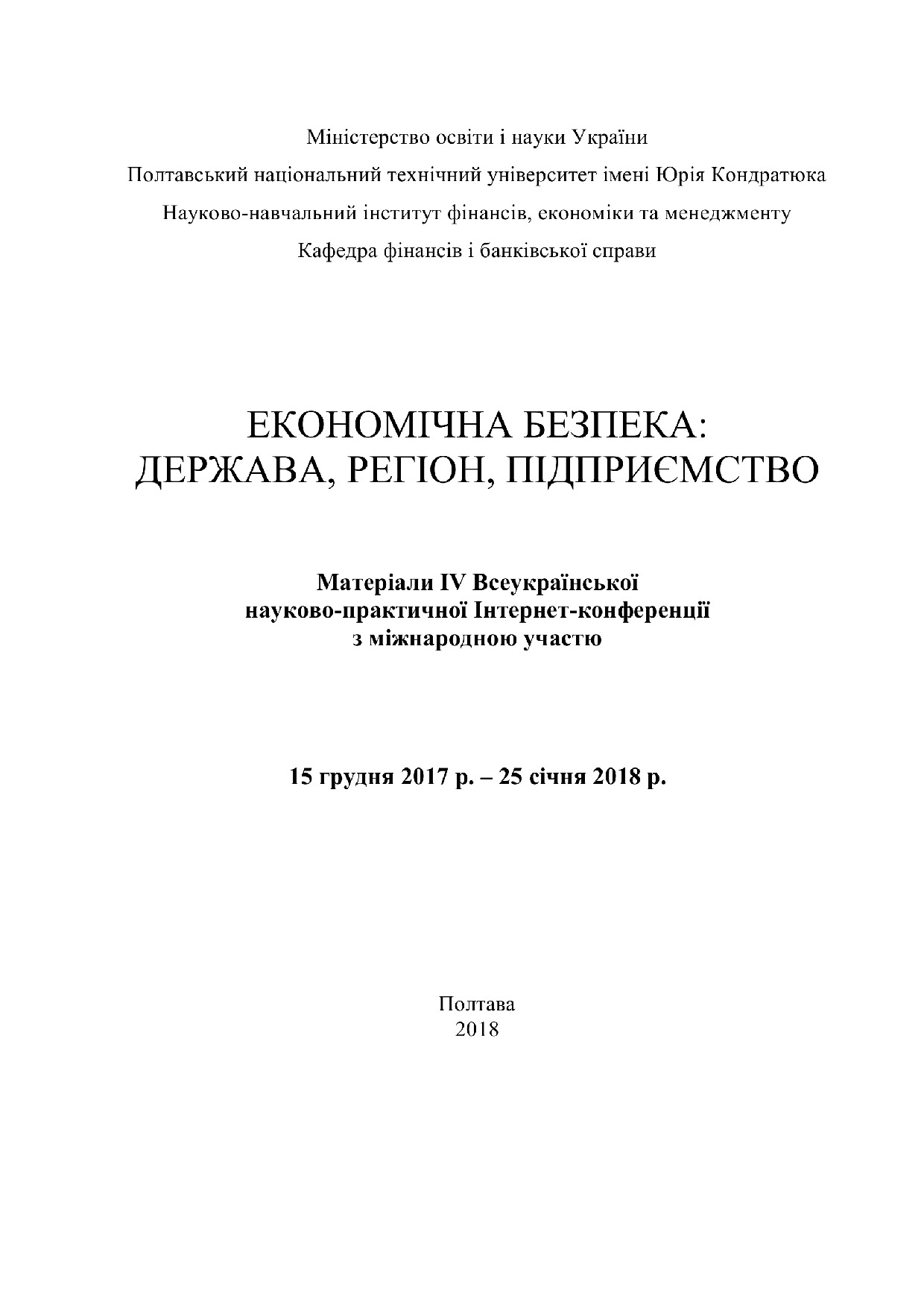 Бюджетна безпека 2018 ІV конференц