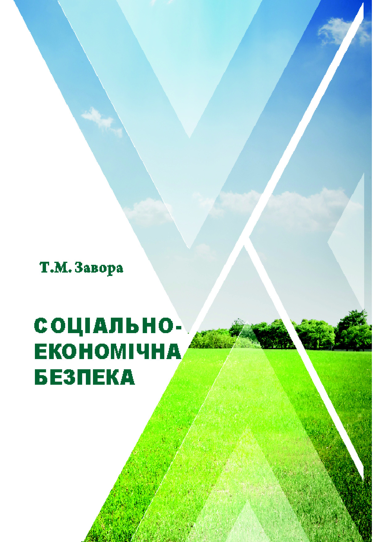 Завора_Соц_екон_безпека