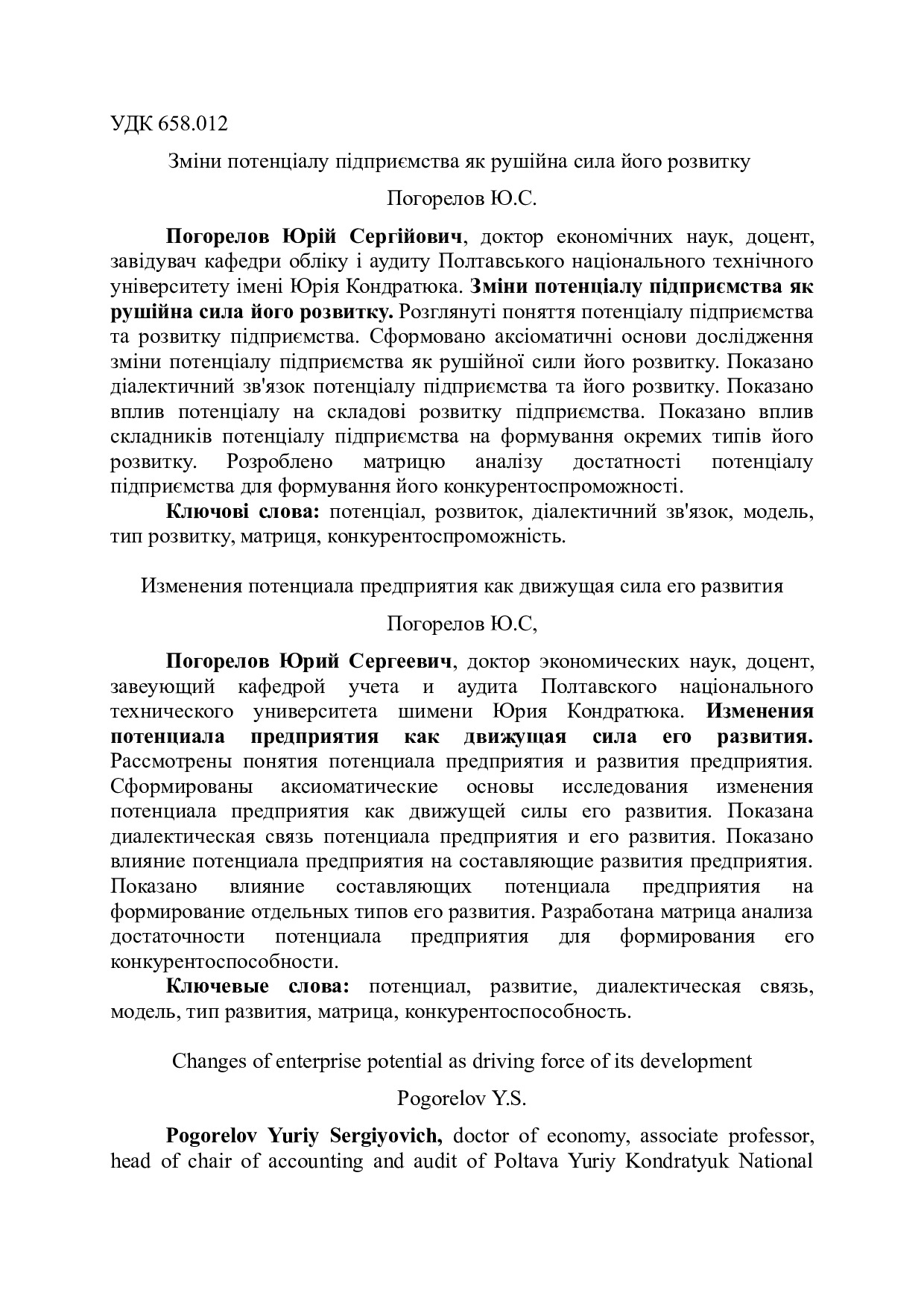 Погорелов Ю.С. Зміни потенціалу як рушійна сила розвитку