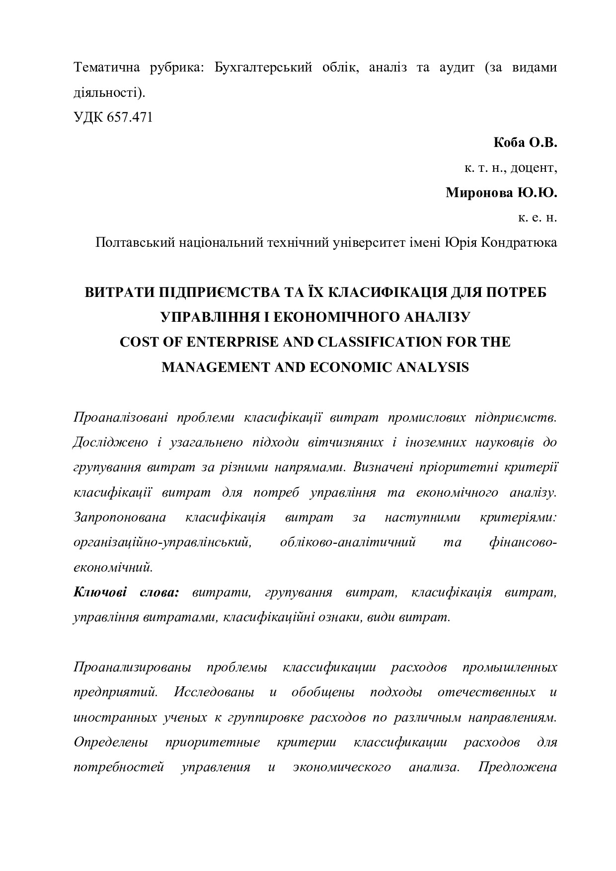 Стаття_Коба О.В., Миронова Ю.Ю