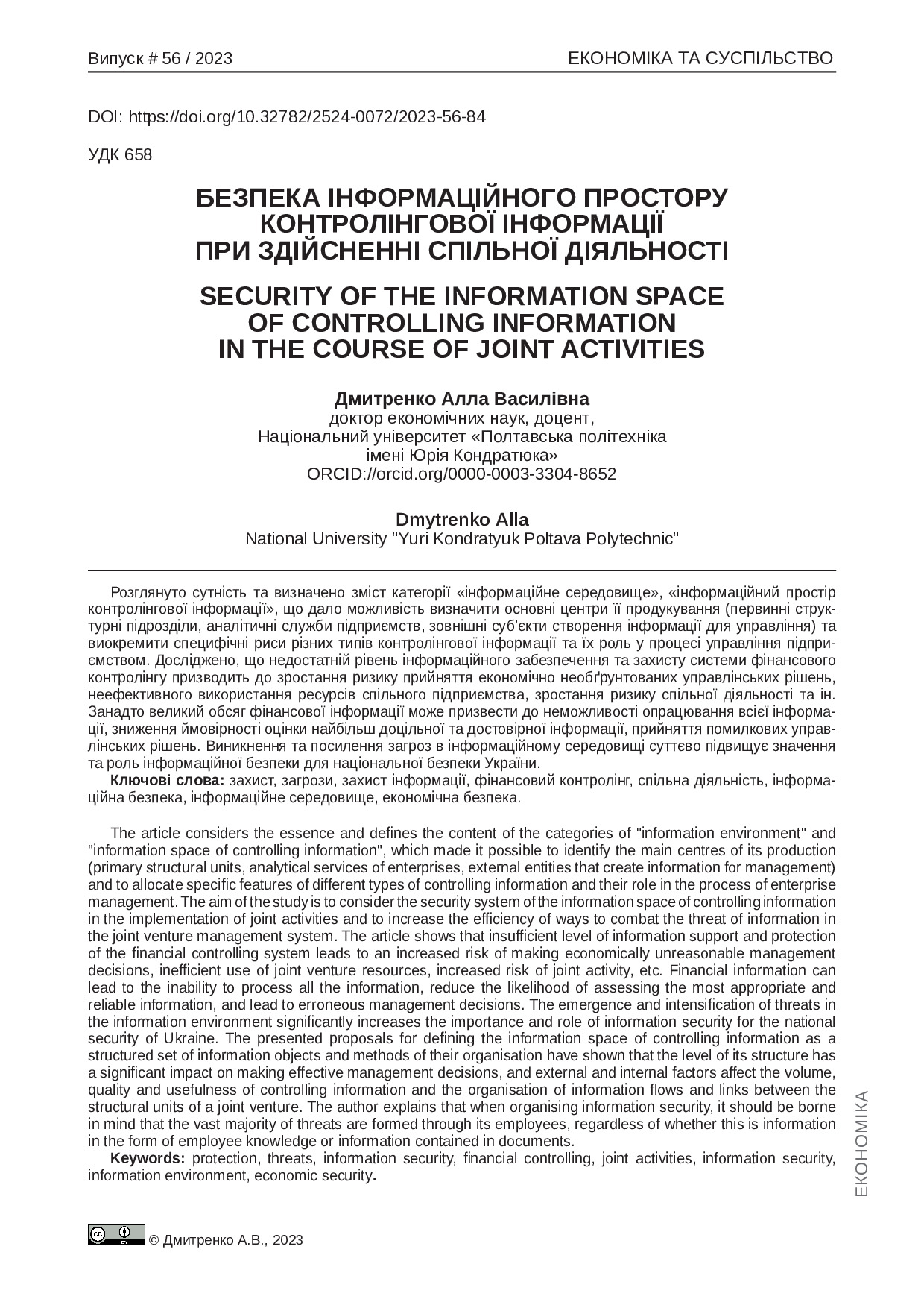 Економіка і суспільство № 56 2023 стаття