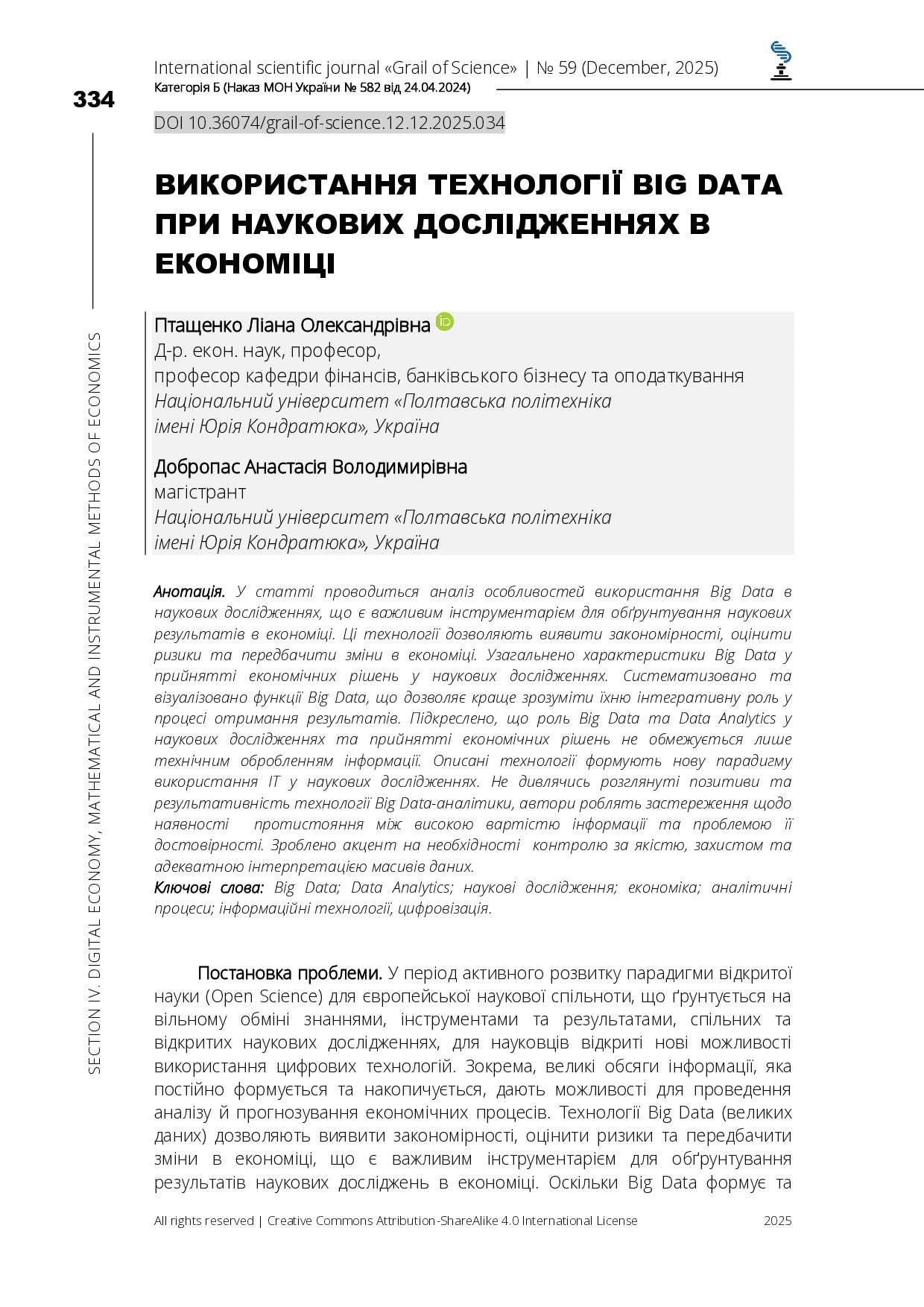Стаття Птащенко Л, Добропас А.
