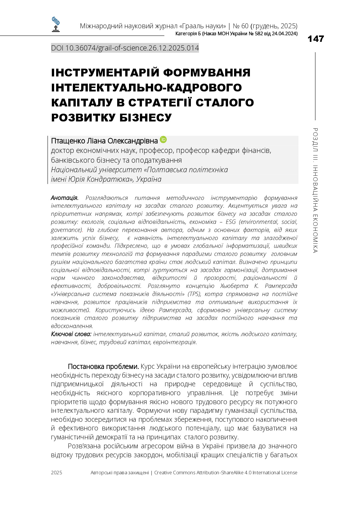Інструментарій формування інтелектуально-кадрового капіталу в стратегії сталого розвитку бізнесу