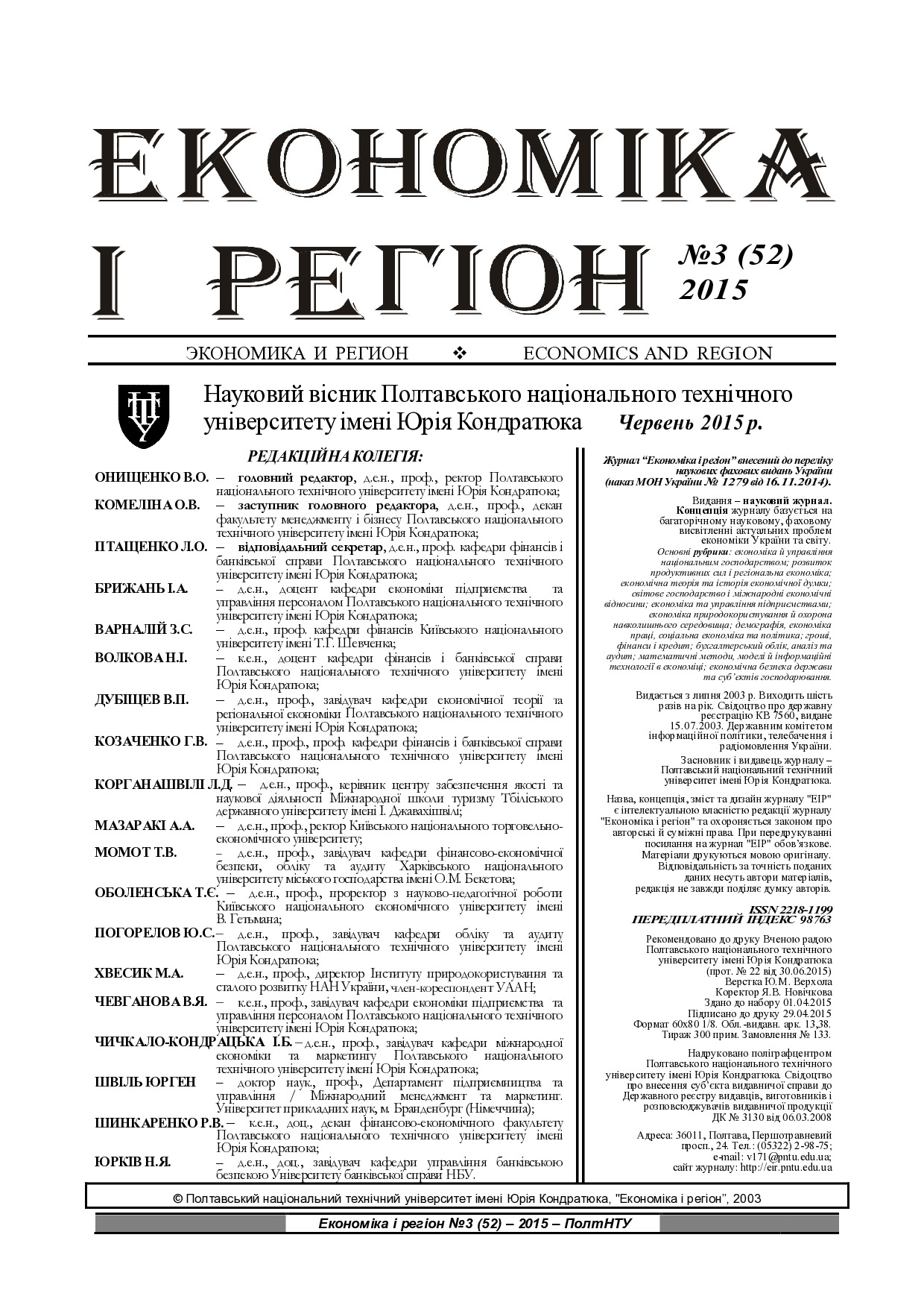 Економіка-і-регіон_2015 3(52)