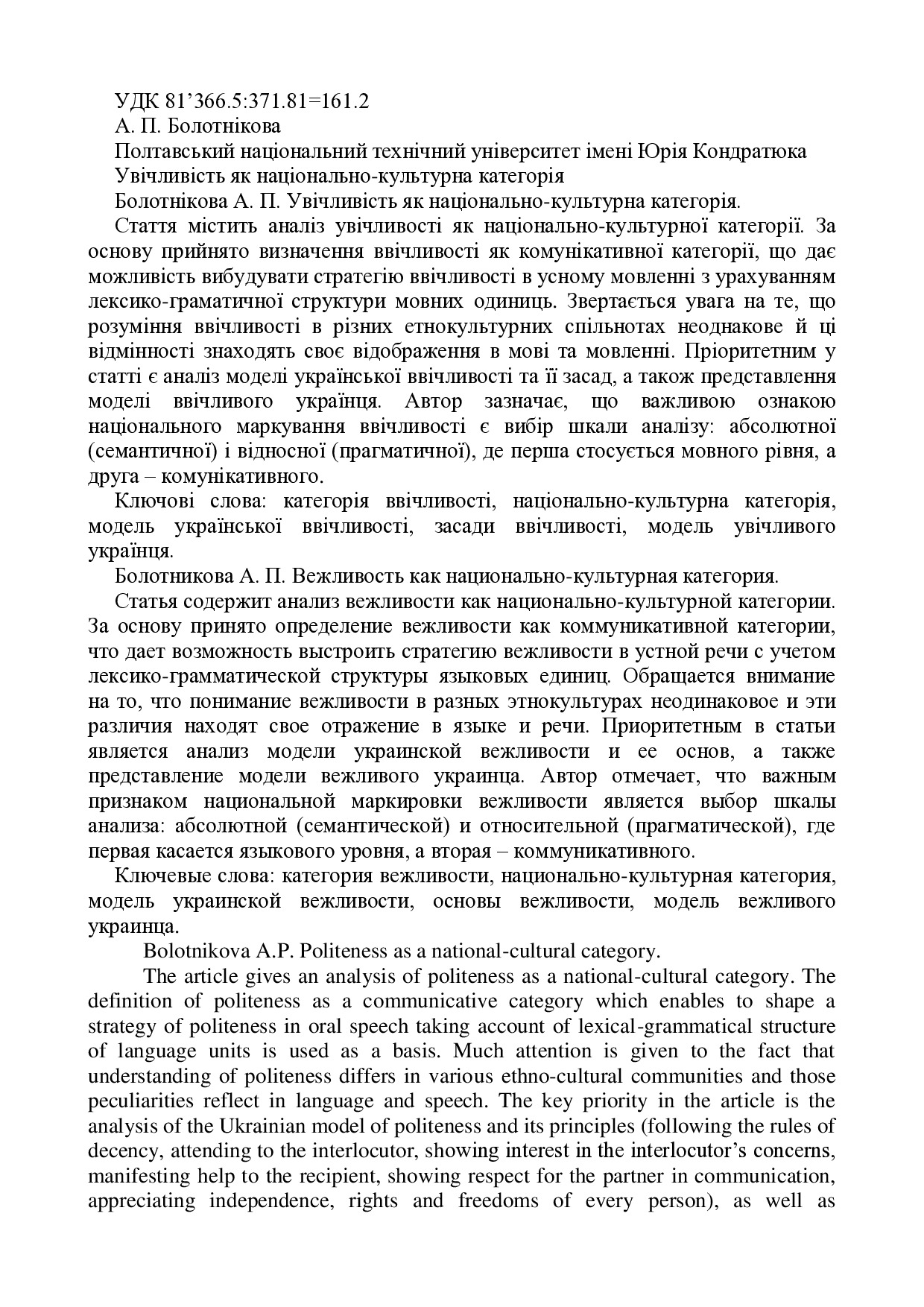 Увічливість як національно-культурна категорія