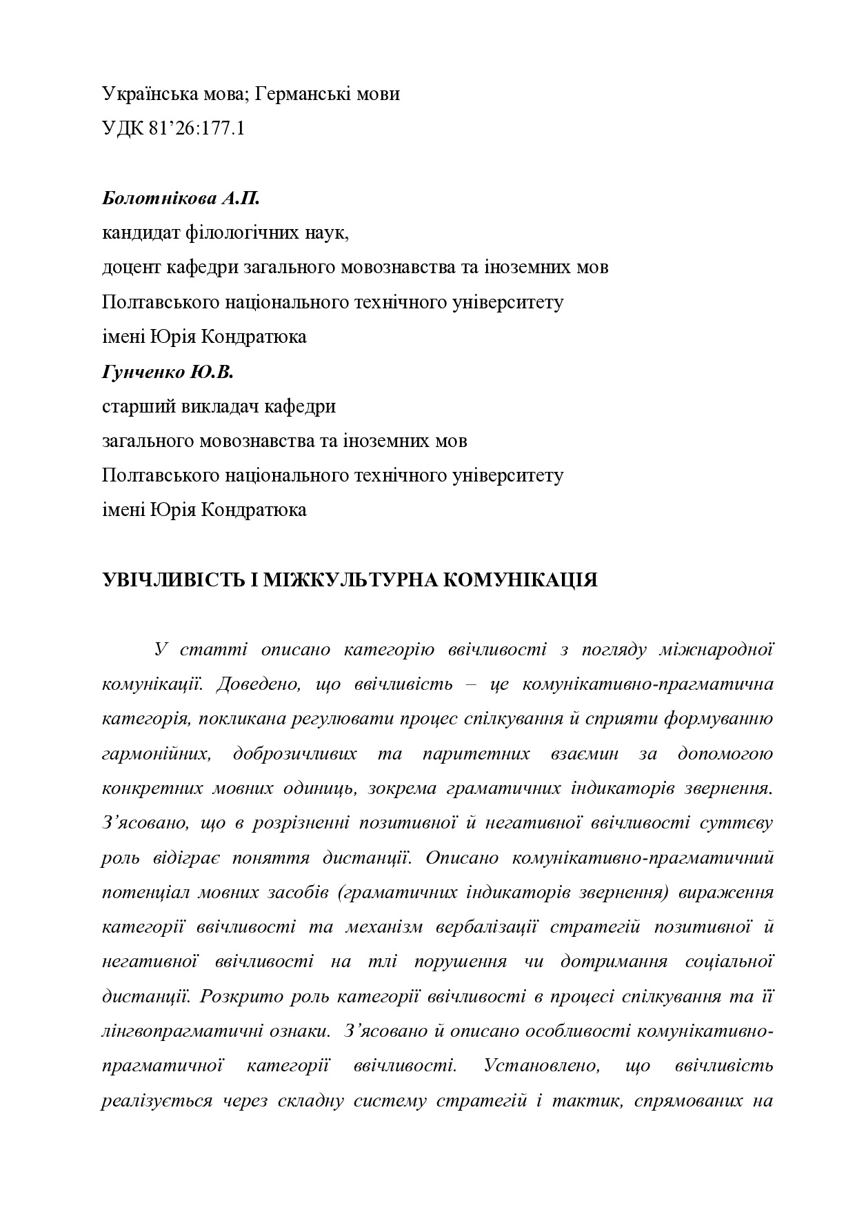 Болотнікова_Гунченко _увічливість і міжкультурна комунікація