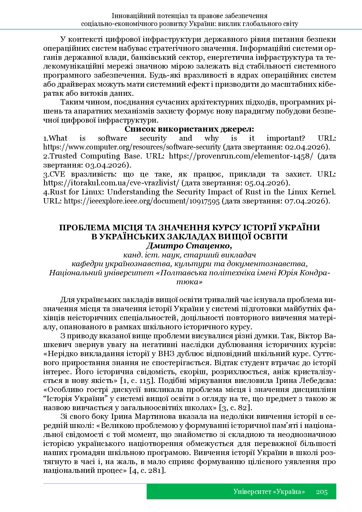 Стаценко Д. Проблема місця та значення курсу історії України в українських закладах вищої освіти