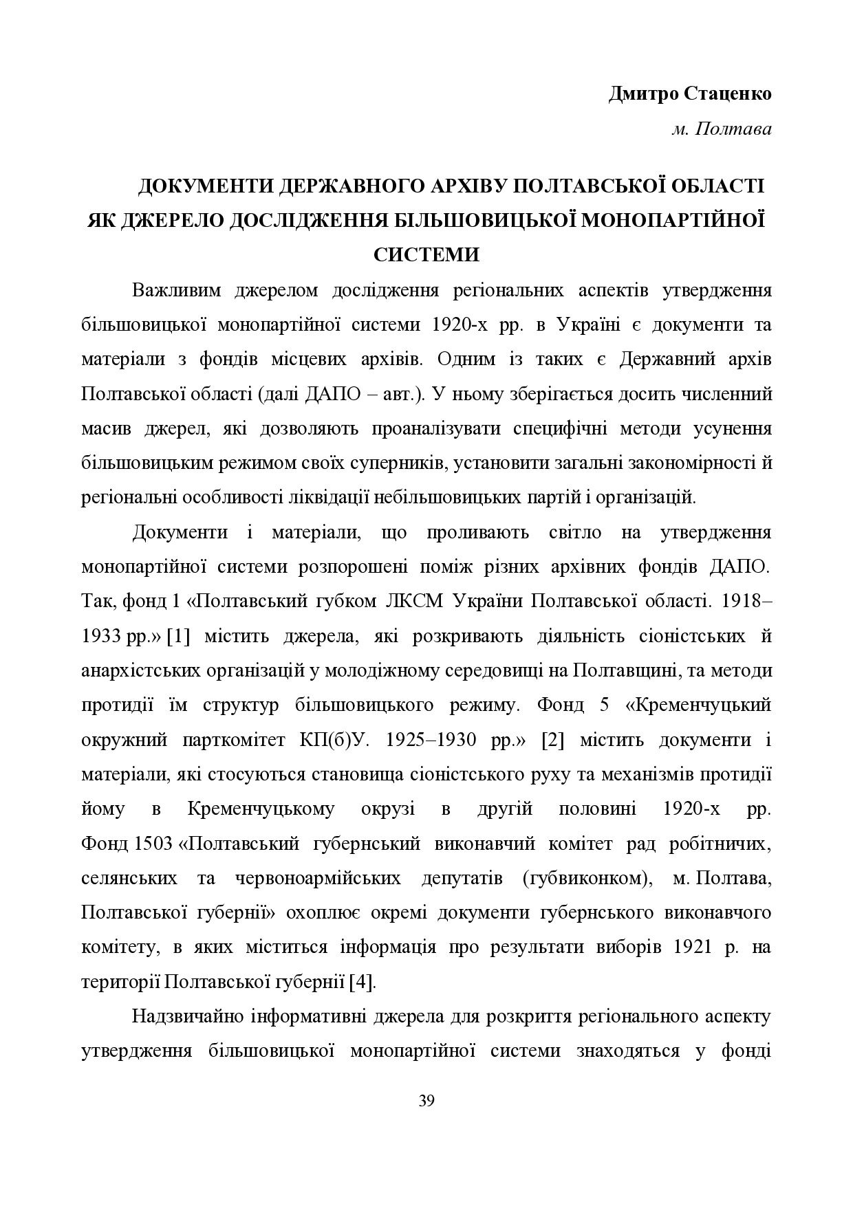 Стаценко Д. Документи Державного архіву Полтавської області як джерело дослідження більшовицької монопартійної системи