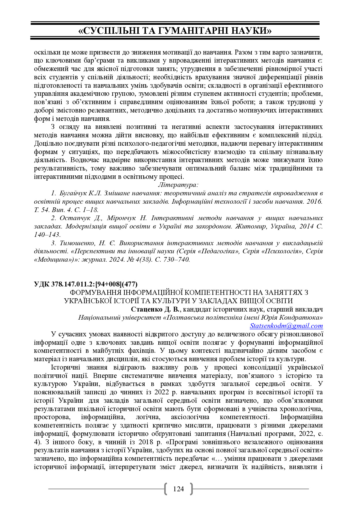 Стаценко Д. В. Формування інформаційної компетентності на заняттях з української культури у закладах вищої освіти