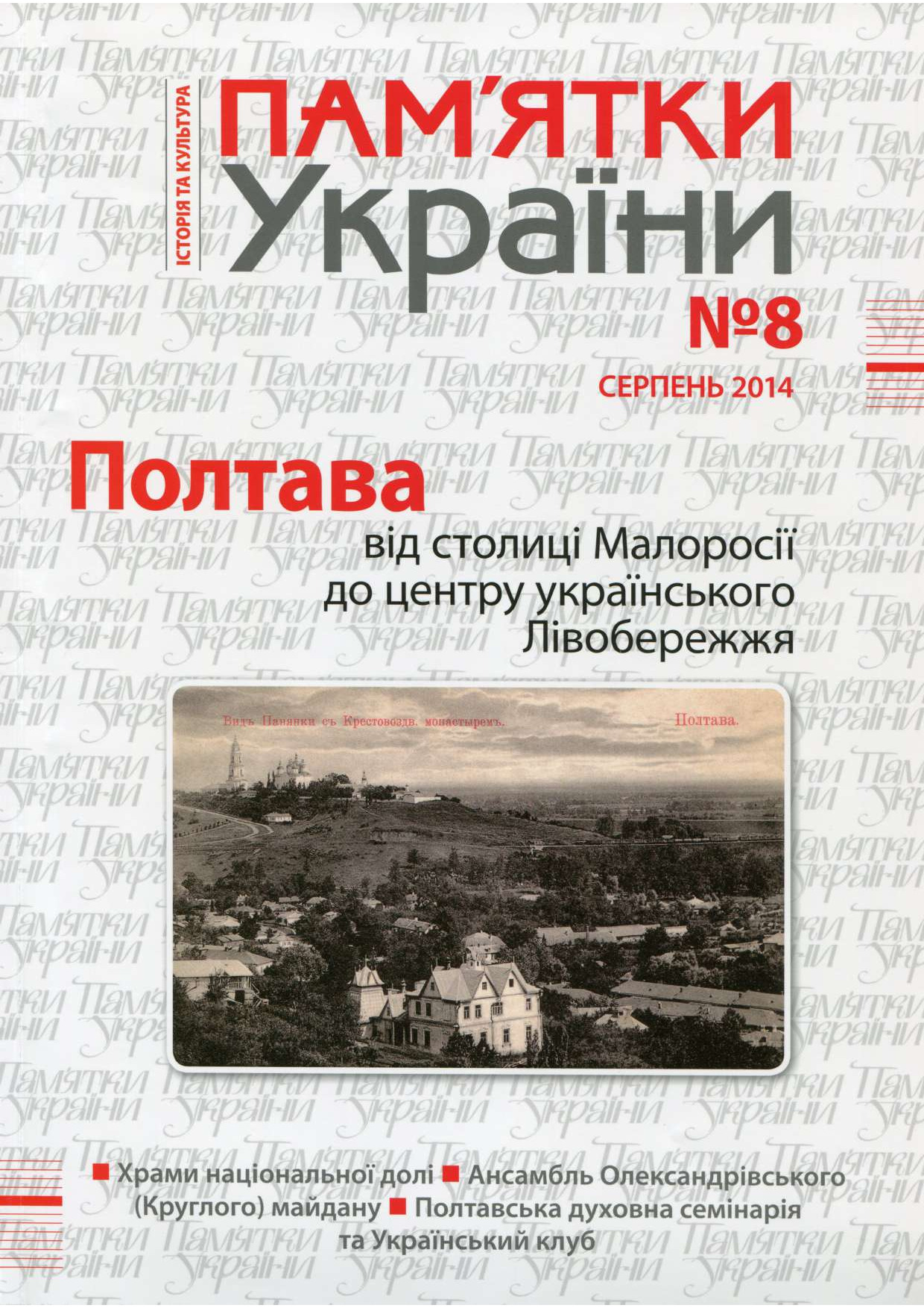 ПЕРЕЦЬ О. О. ПАМЯТКИ УКРАЇНИ 2014
