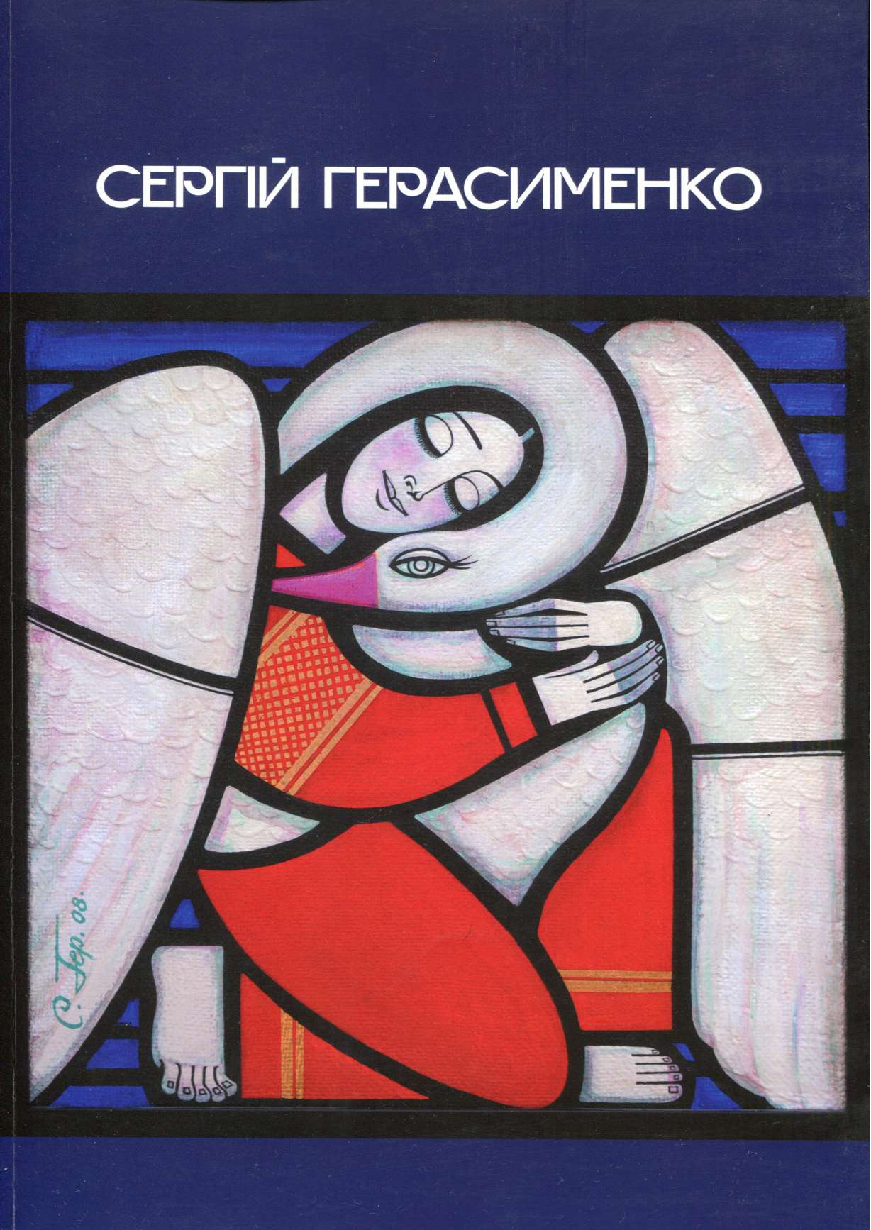 ПЕРЕЦЬ О.О. ЩИРИЙ ХУДОЖНИК СЕРГІЙ ГЕРАСИМЕНКО