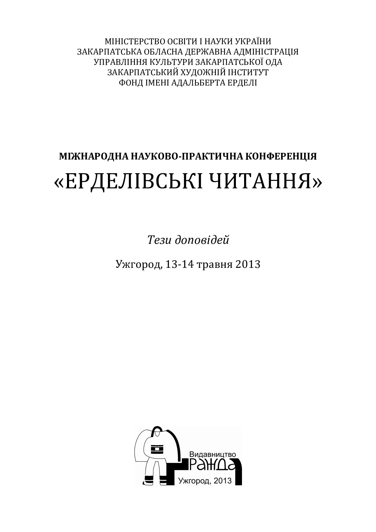 Ужгород _ТЕЗИ_76