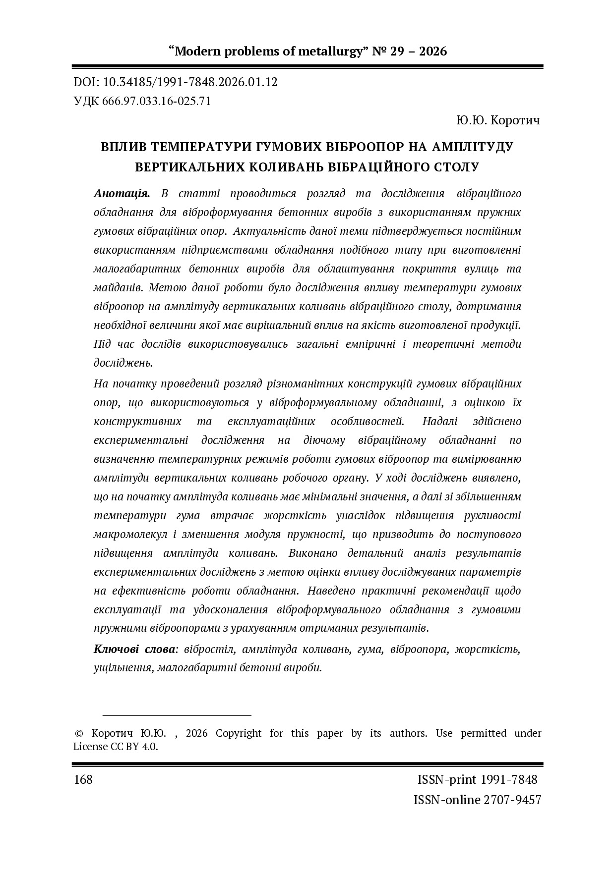 Вплив температури гумових віброопор на амплітуду вертикальних коливань вібраційного столу