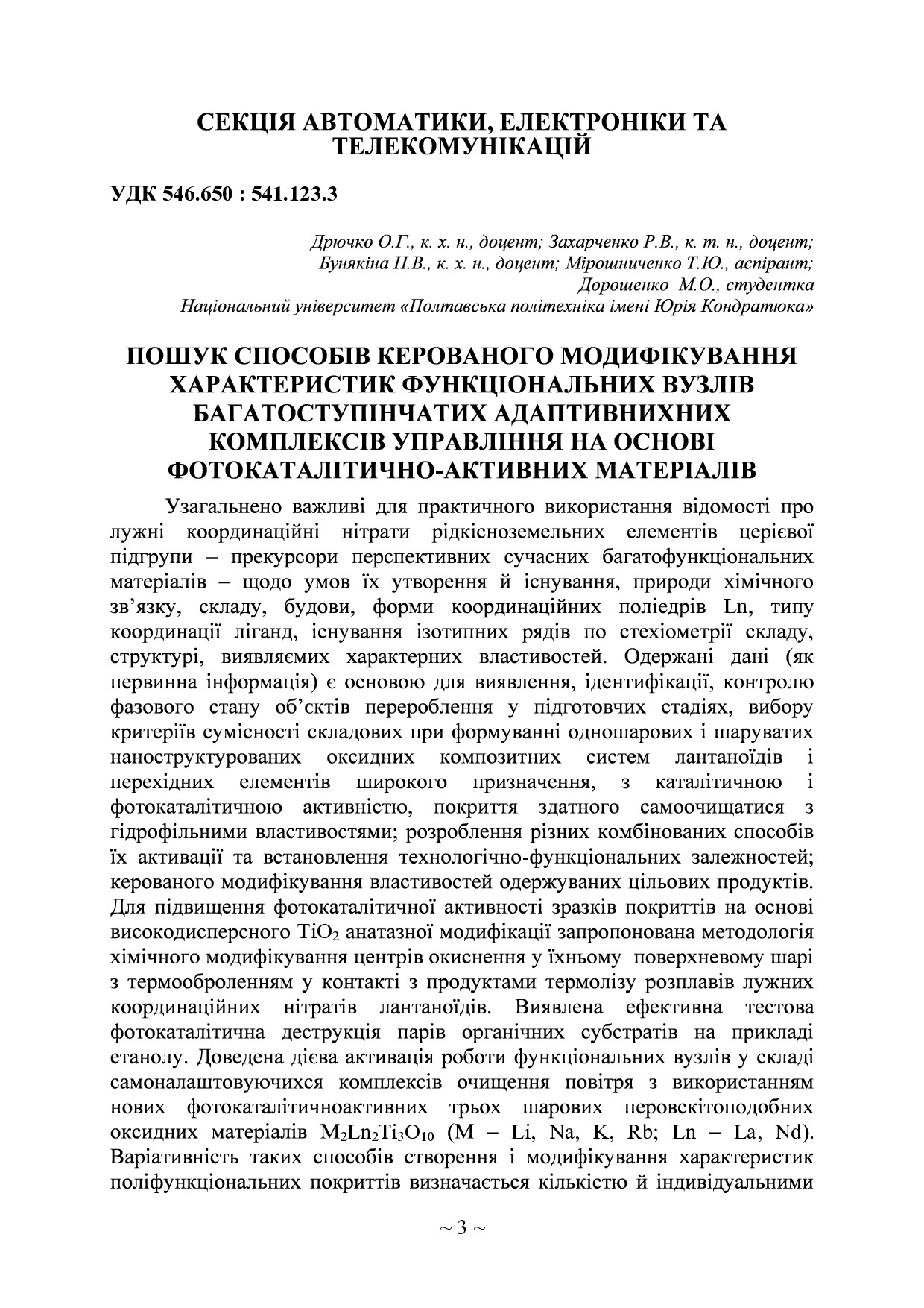 Пошук способів керованого модифікування характеристик функціональних вузлів багатоступінчатих адаптивних комплексів управління на основі фотокаталітично-активних матеріалів