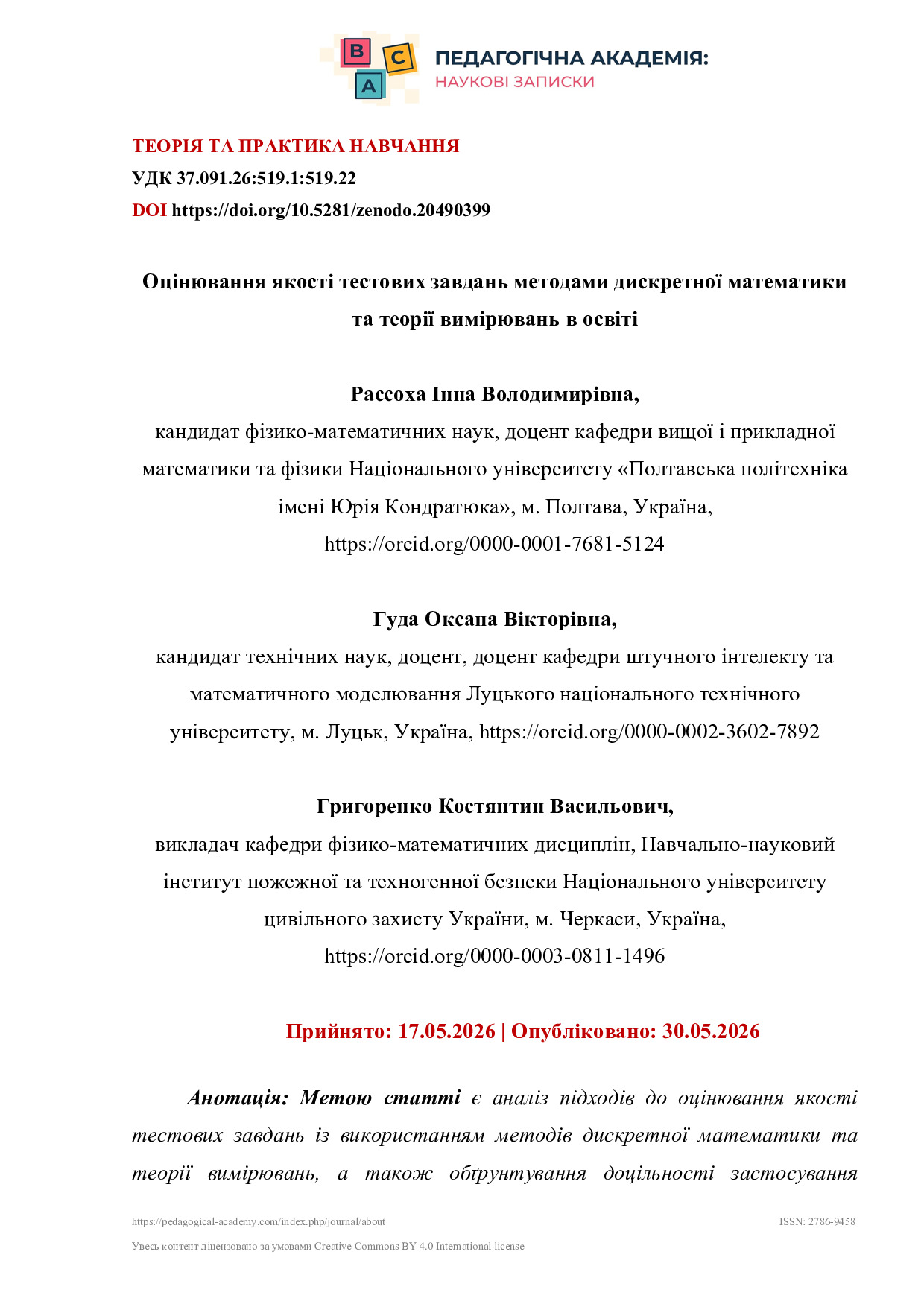 Оцінювання якості тестових завдань методами дискретної математики та теорії вимірювань в освіті