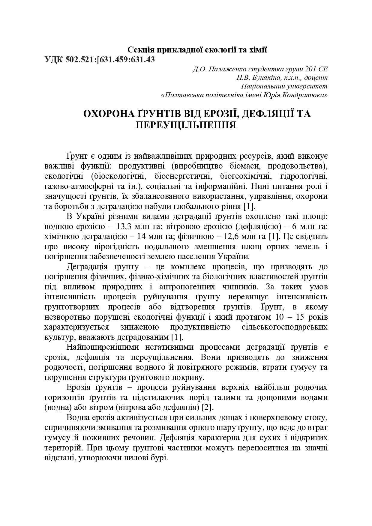 Охорона ґрунтів від ерозії, дефляції та переущільнення