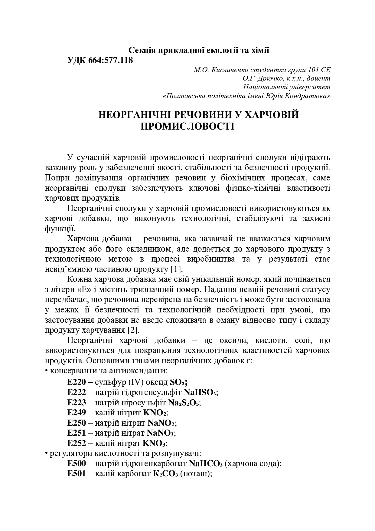 Неорганічні речовини у харчовій промисловості