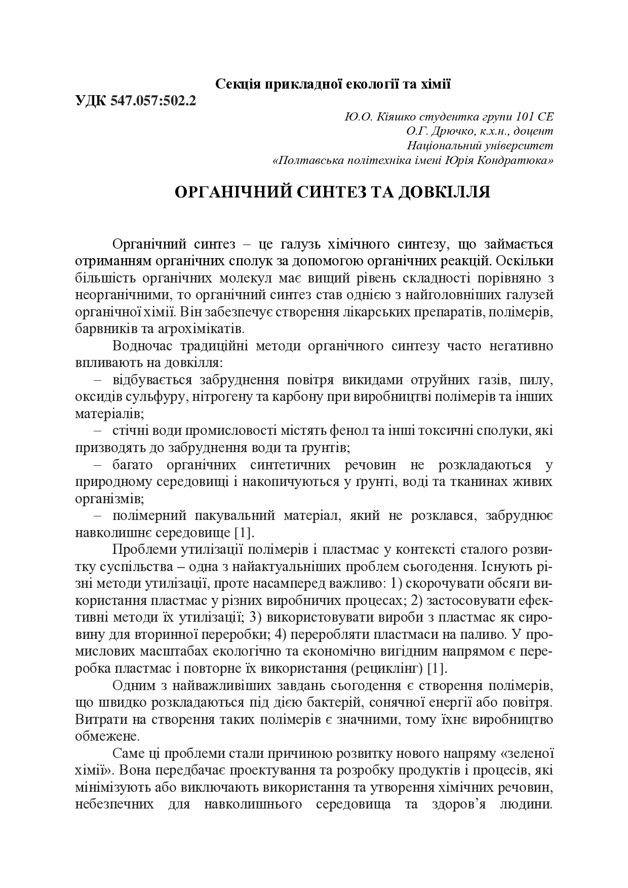 Органічний синтез та довкілля