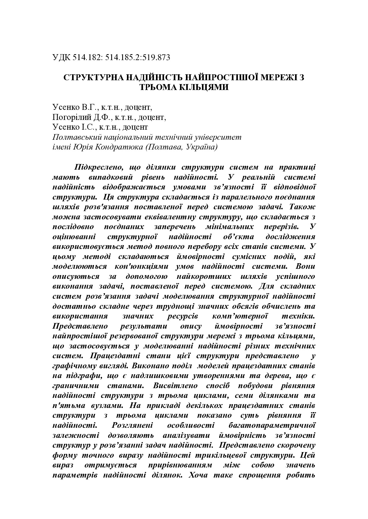 8. Структурна надійність з 3-ма кільцями МДПУ літо 2019 (конференція) 2