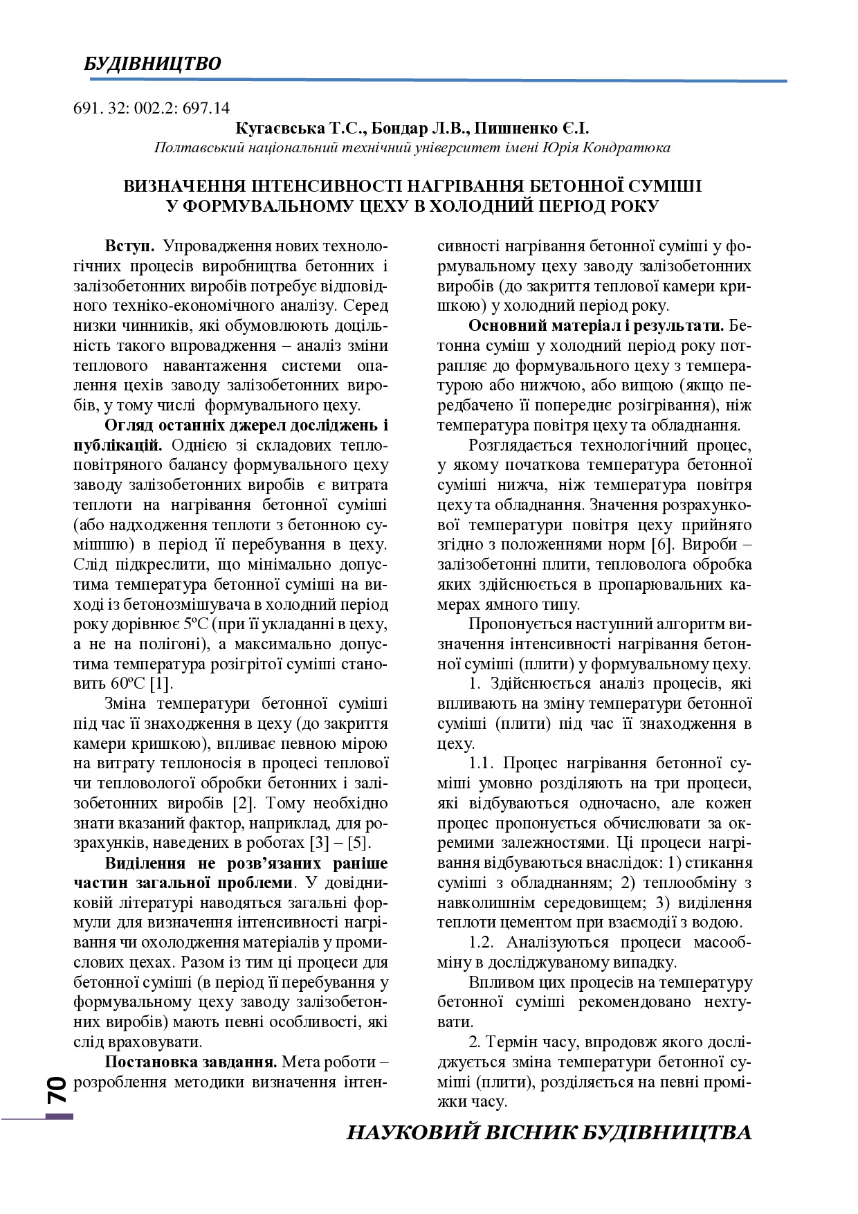 Визначення інтенсивності нагрівання