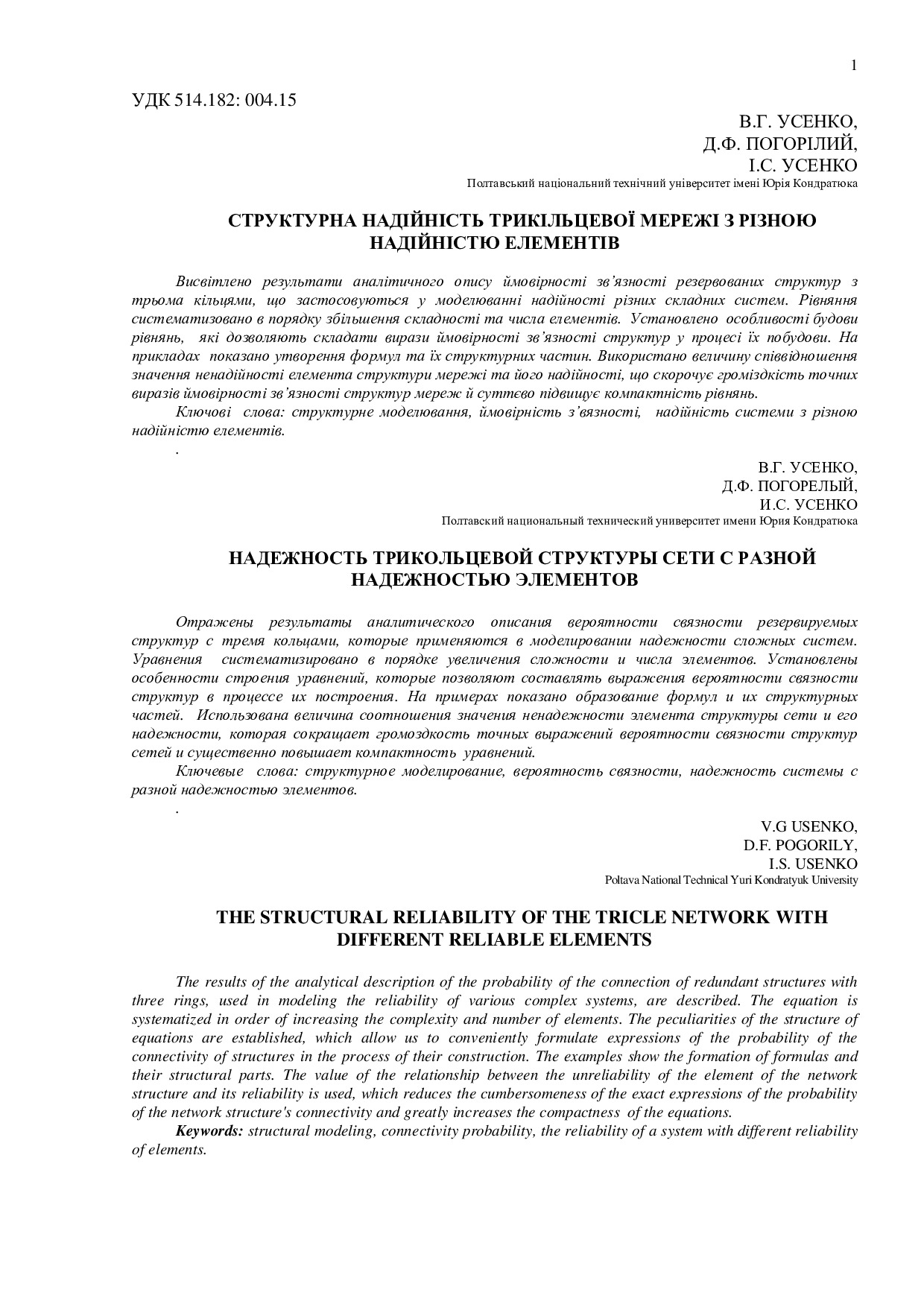 Ст_УсенкоВГ_ПогорілийДФ_УсенкоІС