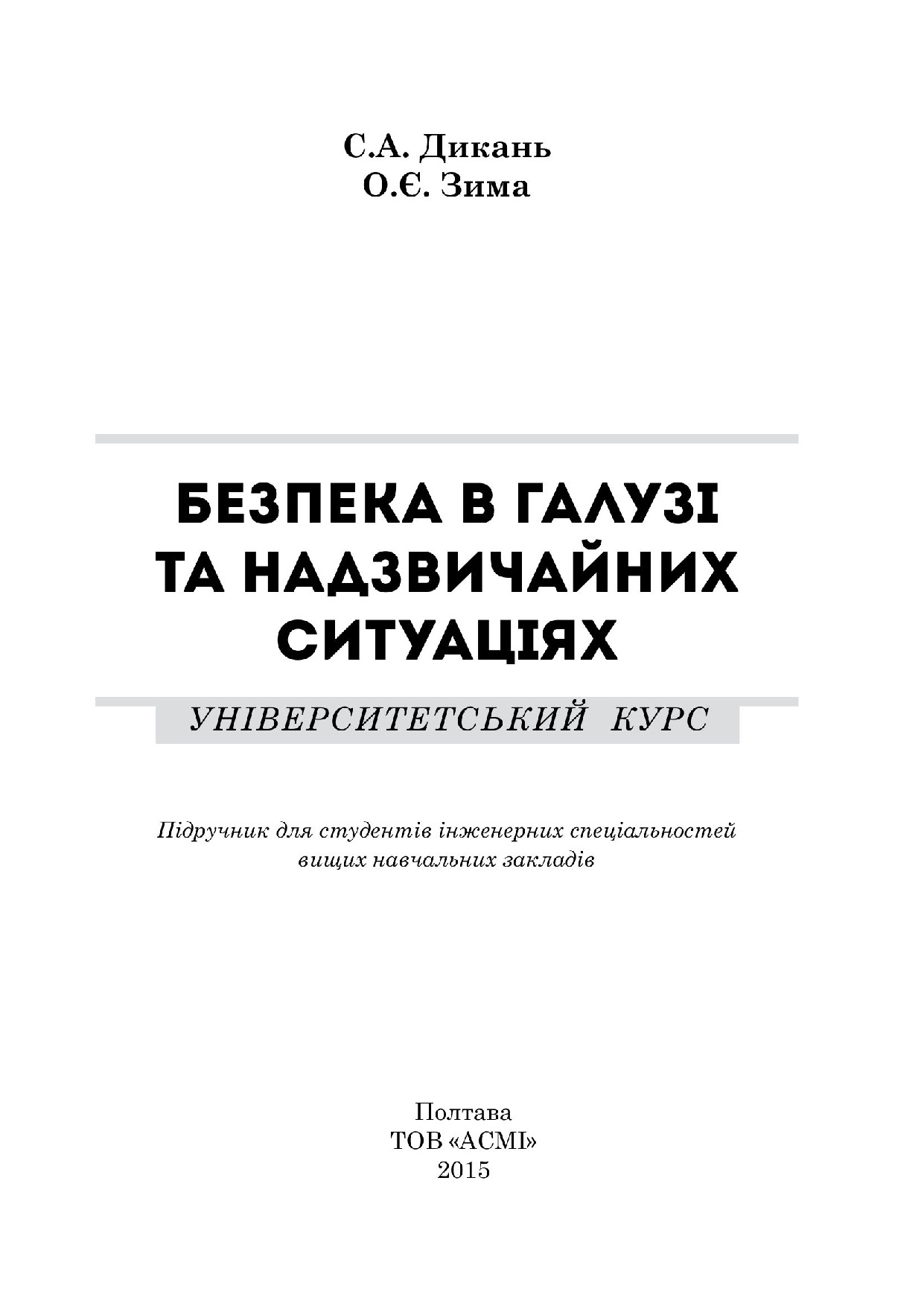 Дикань_Зима_Безпека в галузі