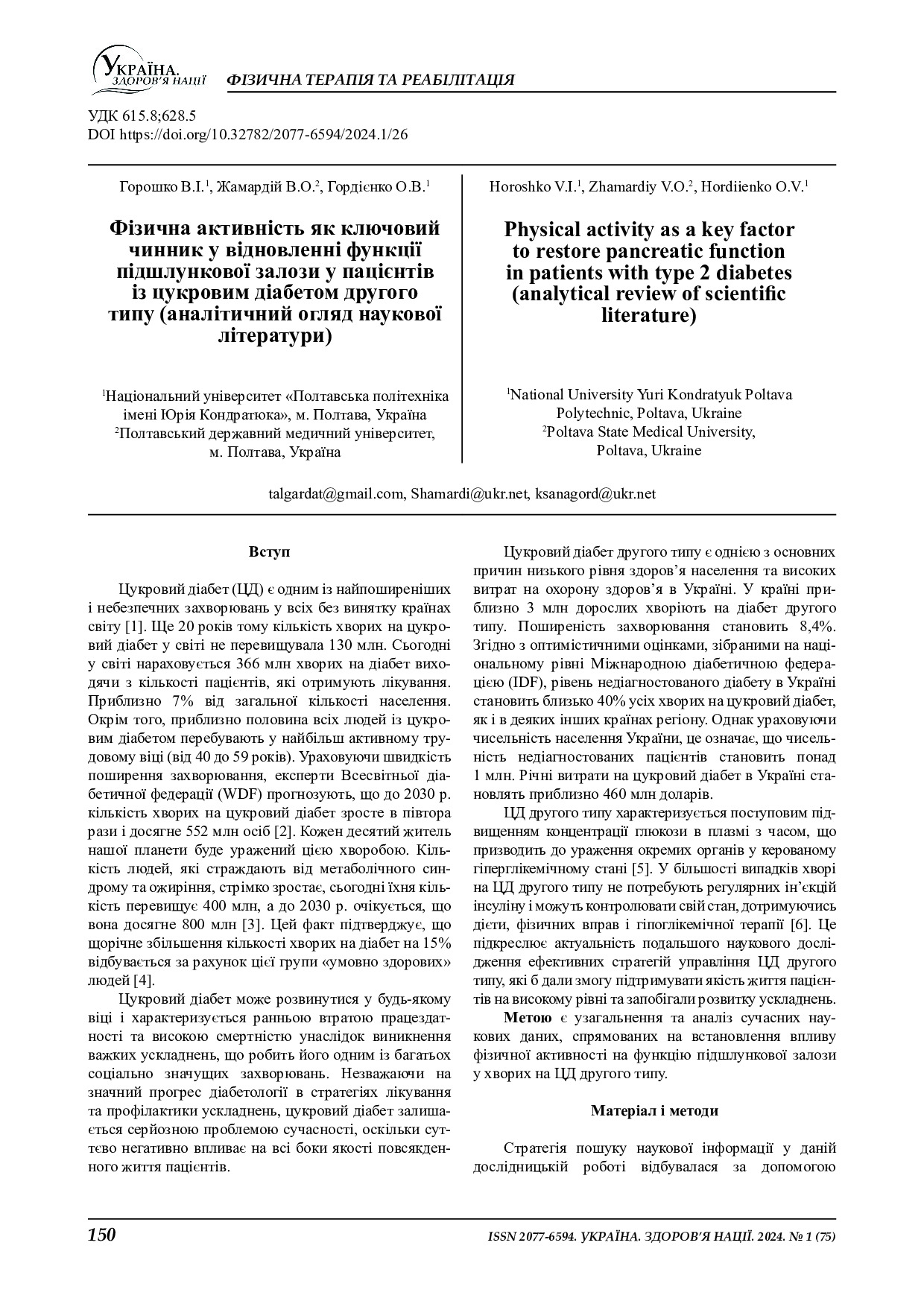 Горошко_УЗН_150-155