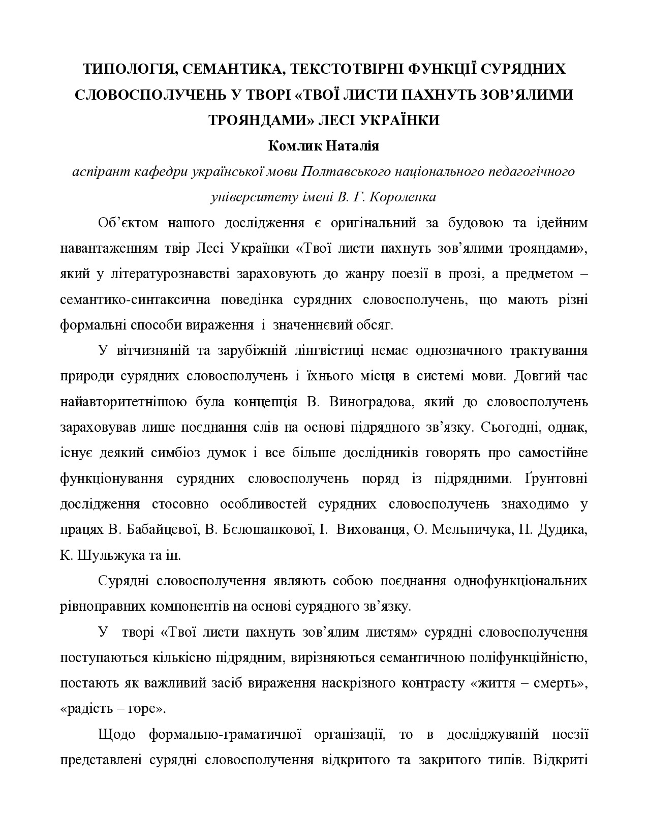 Типологія, семантика, текстотвірні функції сурядних словосполучень_Комлик