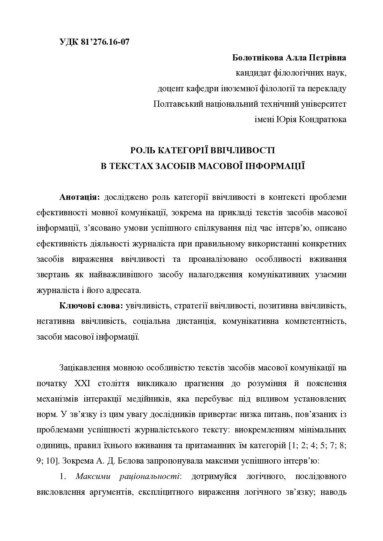 Болотнікова А.П._Роль КВ в текста ЗМІ