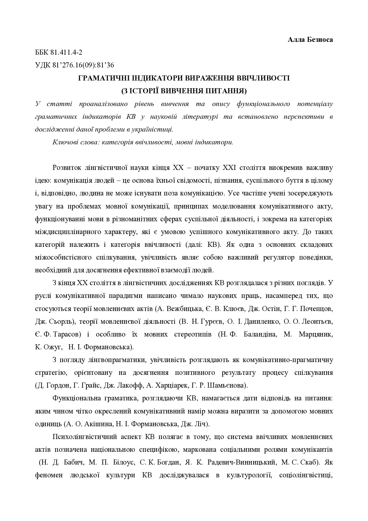 Граматичні індикатори категорії ввічливості