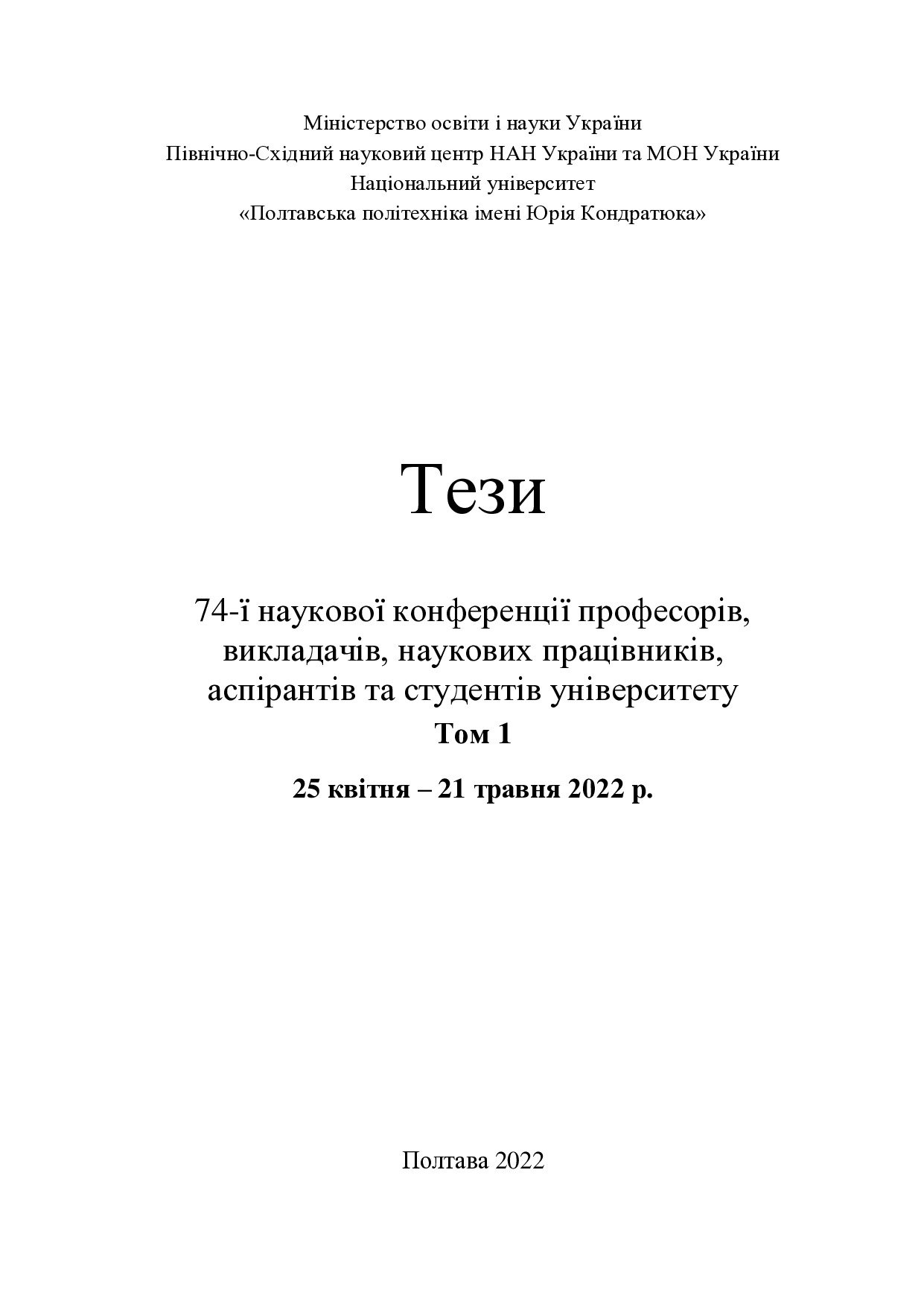 74 конф_Т_1_Тріф_Гасенко