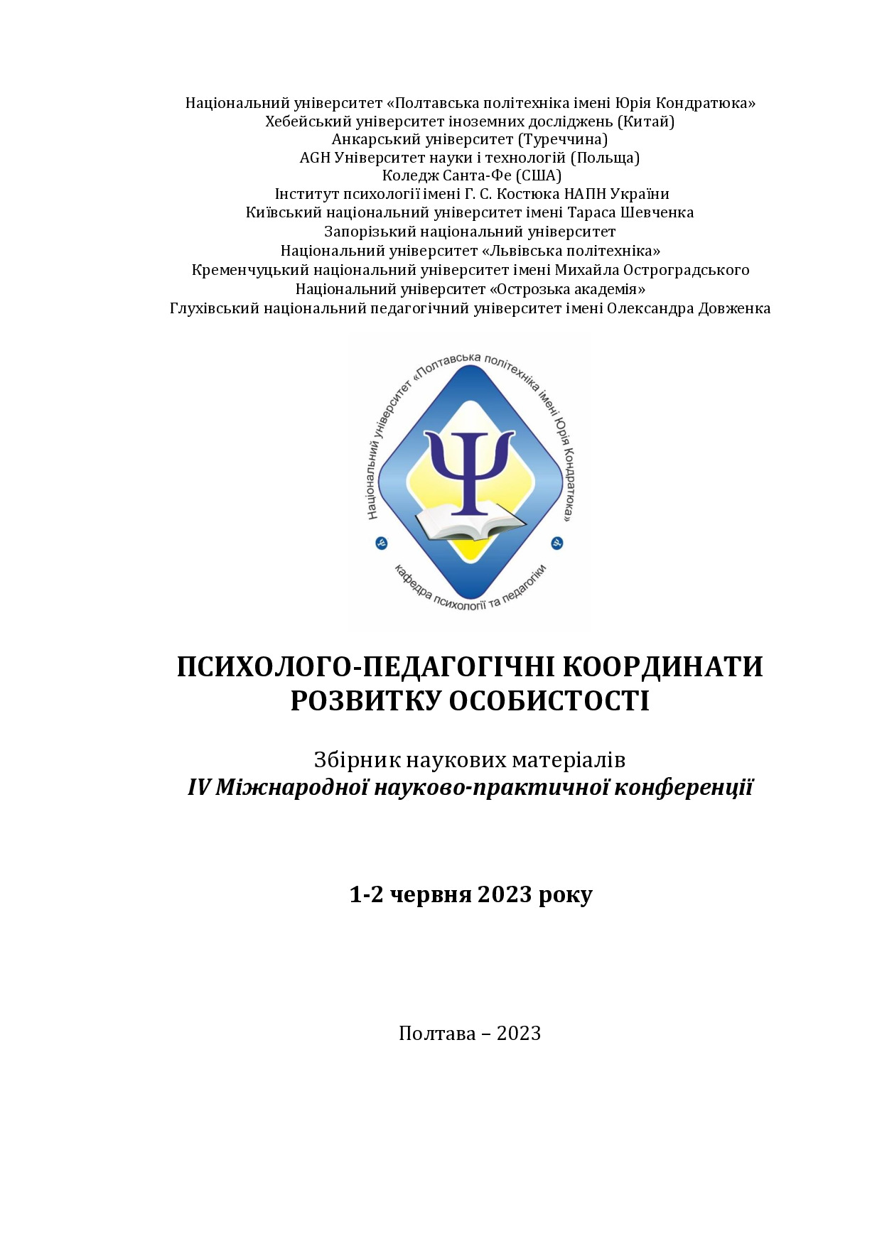 Психологія_2023_11-16