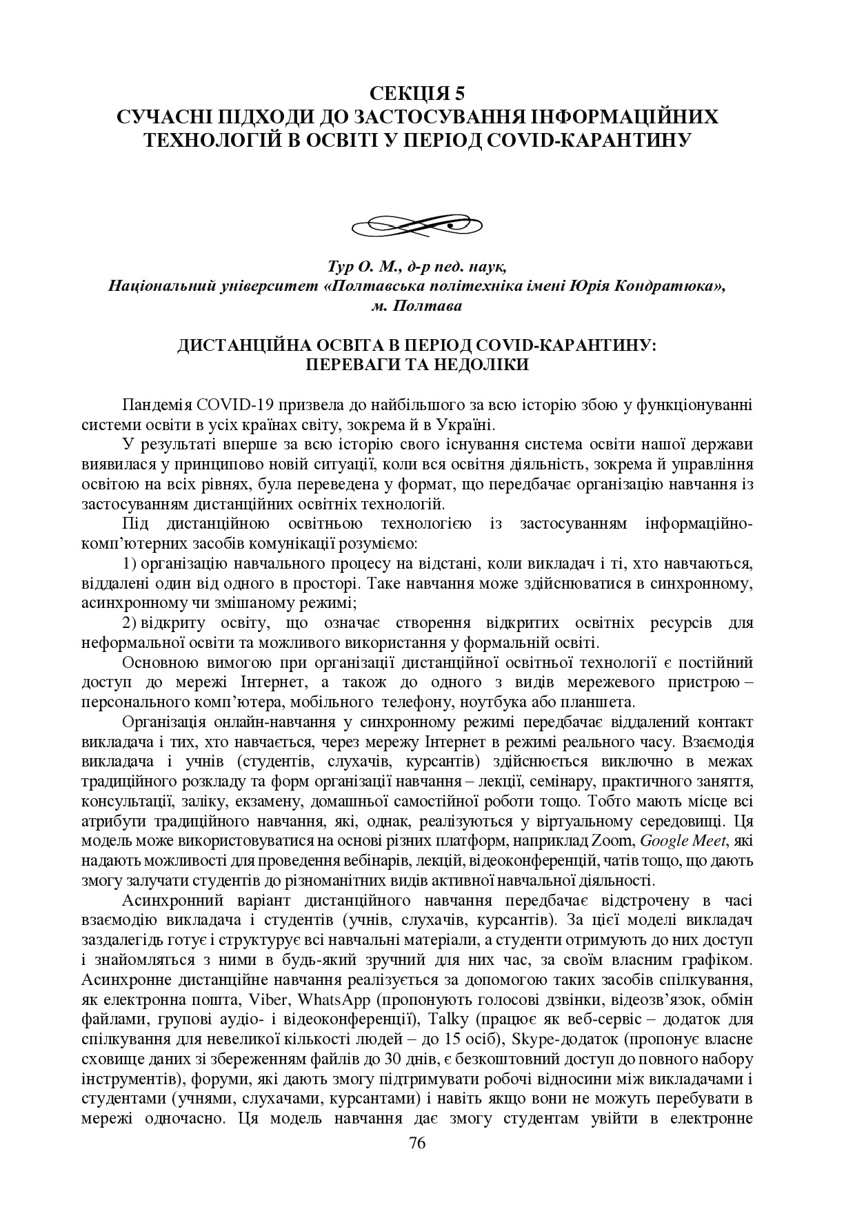 1.Тур О.М. Дистанційна освіта в період COVID-карантину переваги та недоліки
