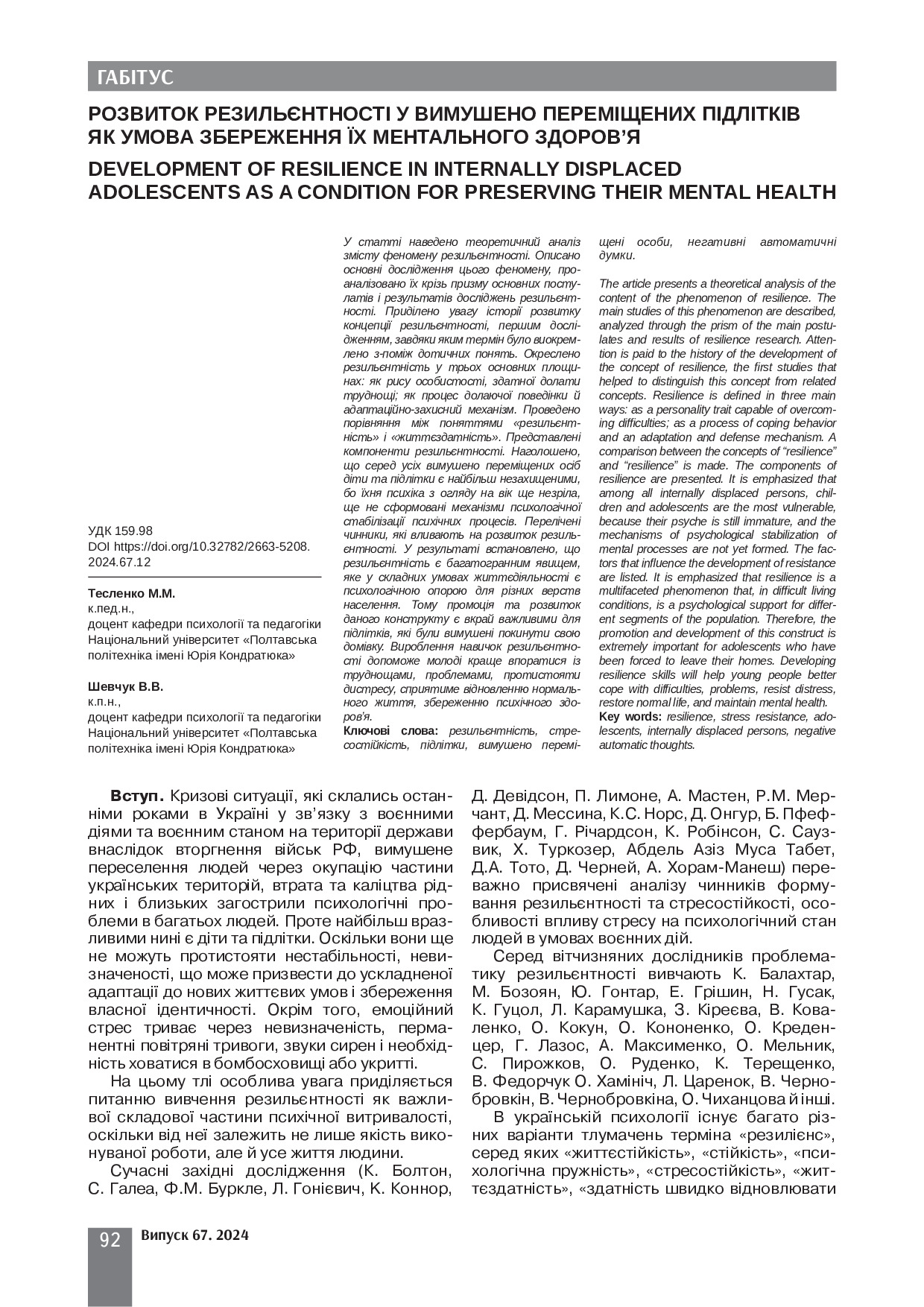 Стаття _ Тесленко_Шевчук